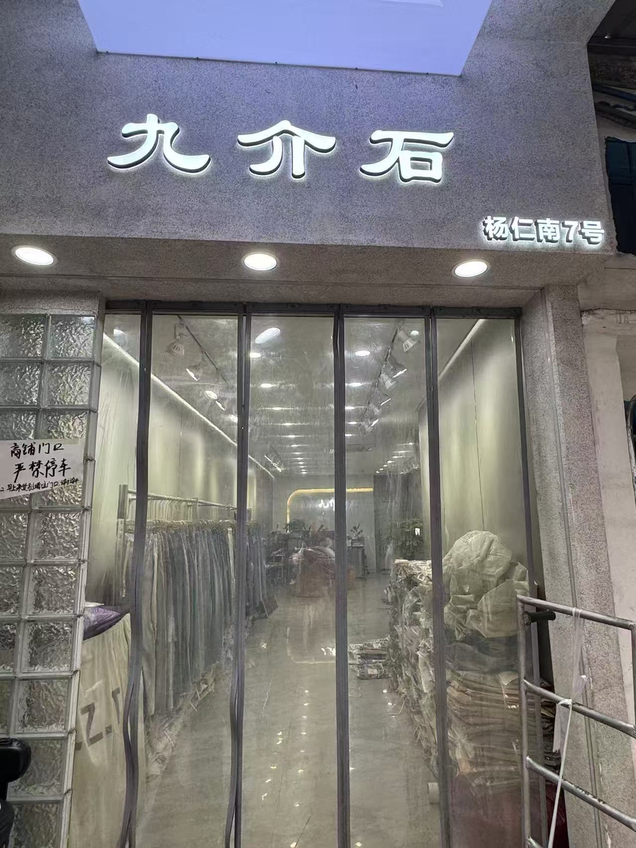 九介石