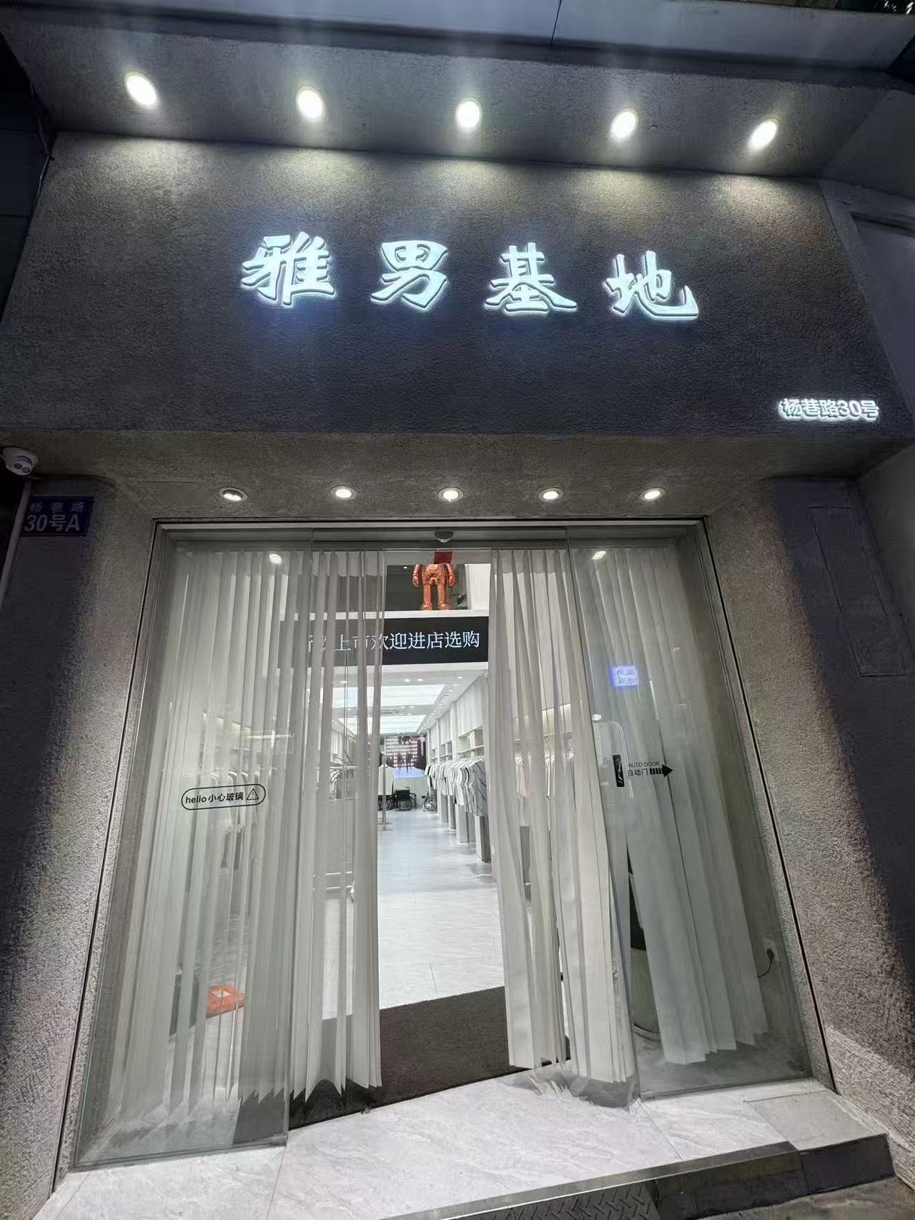 雅男基地