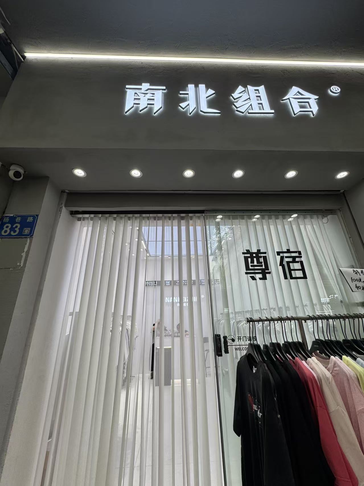 南北组合