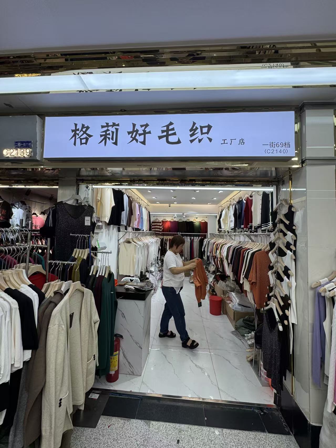 格莉好毛织