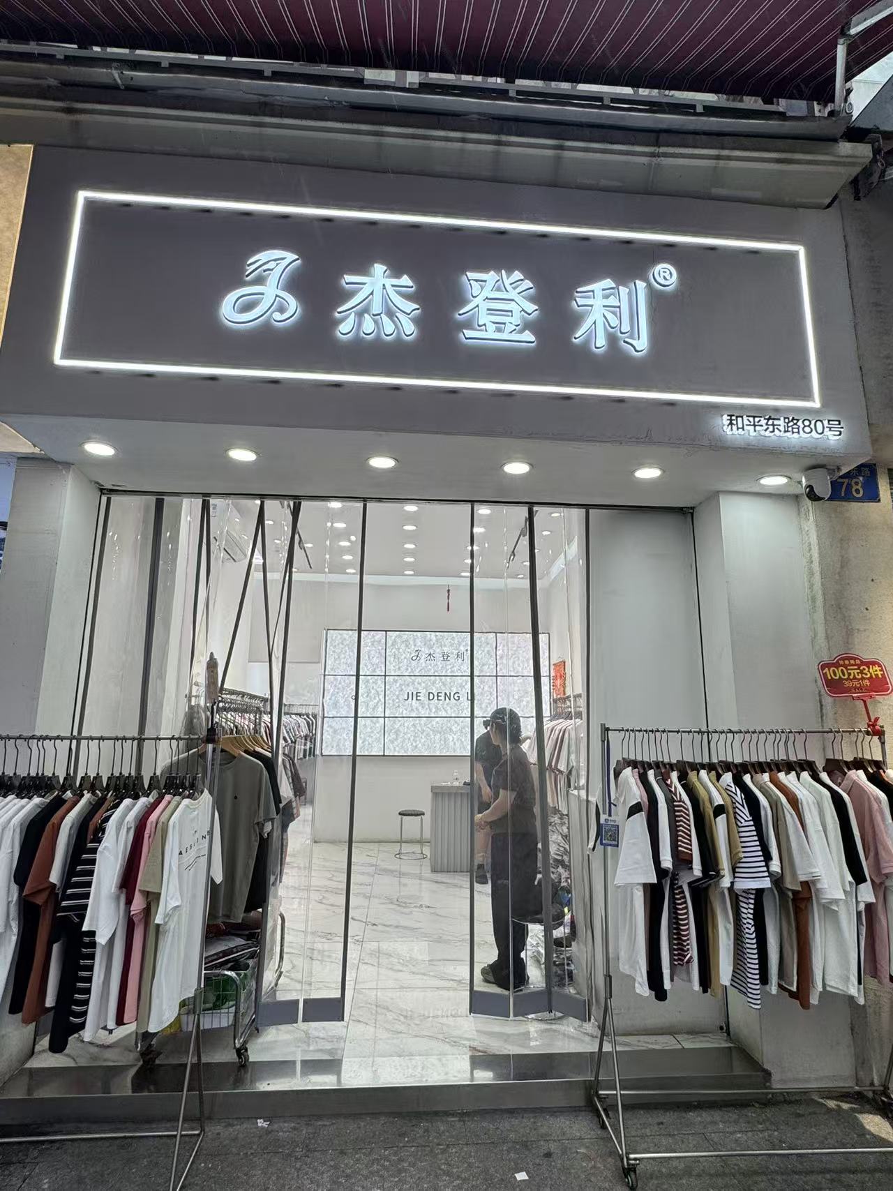 3杰登利
