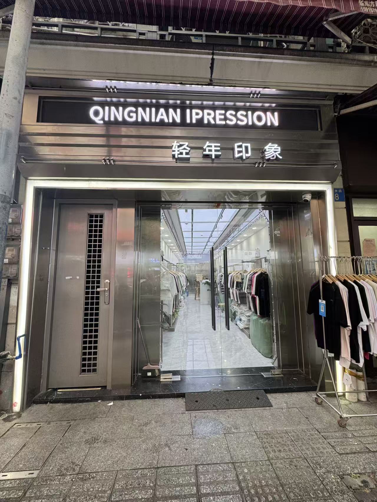 轻年印象
