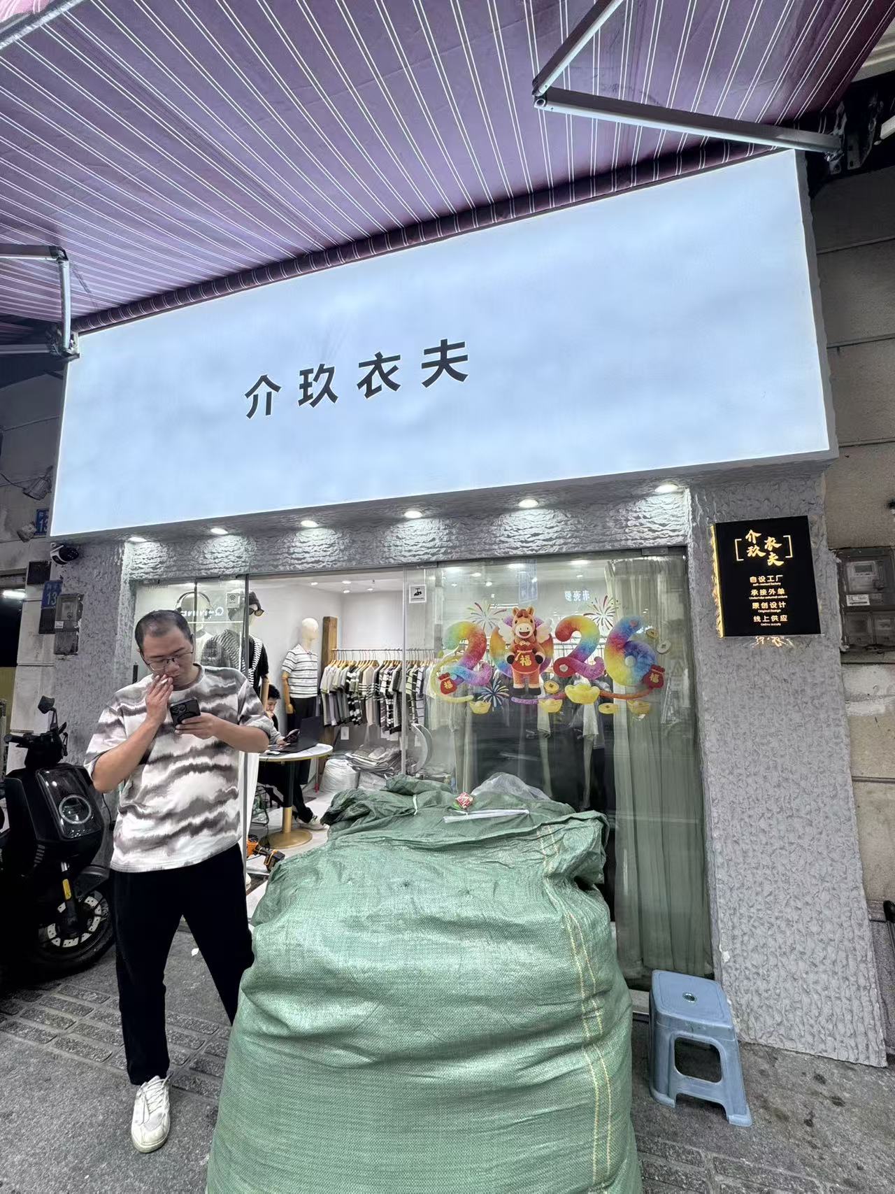 介玖衣夫