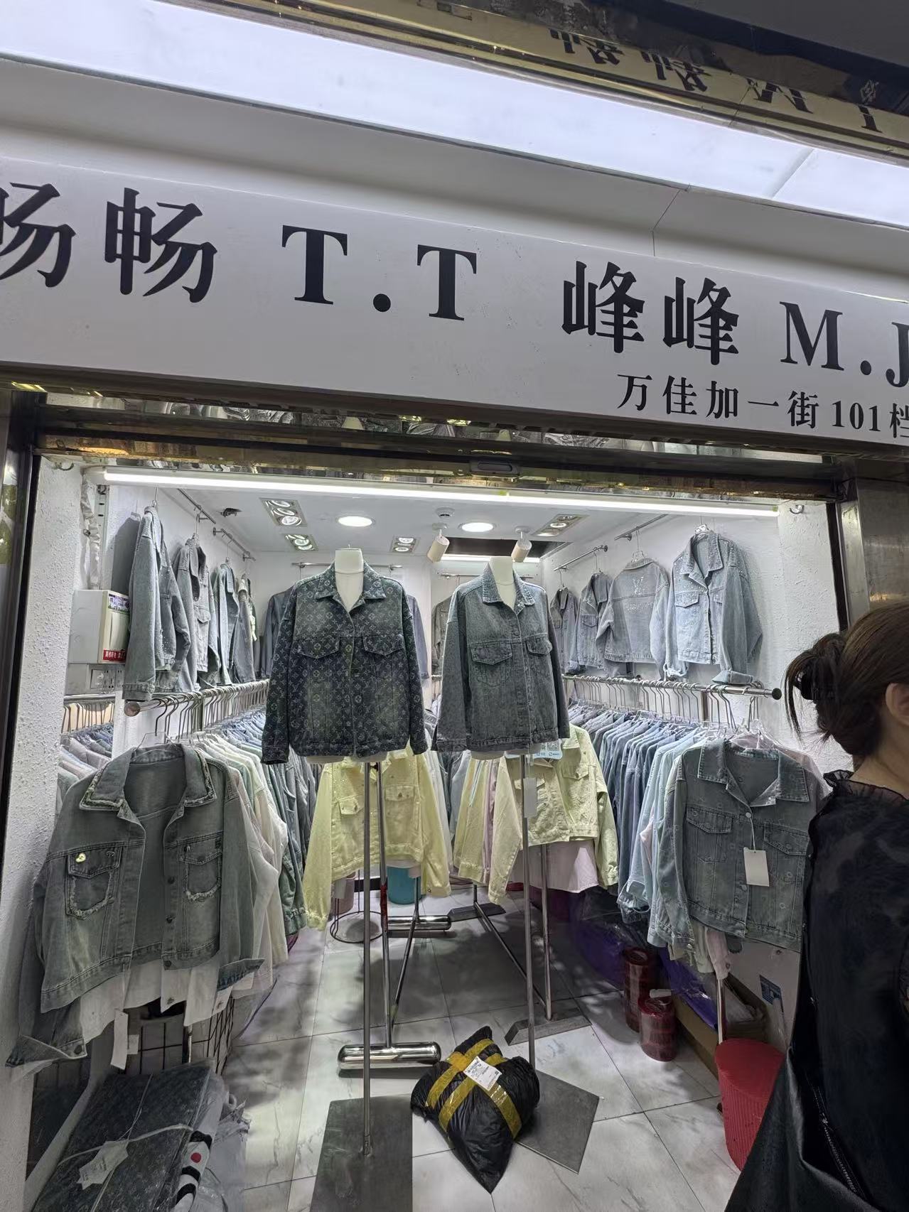 阿红（M.J牛仔）万佳加一街101档