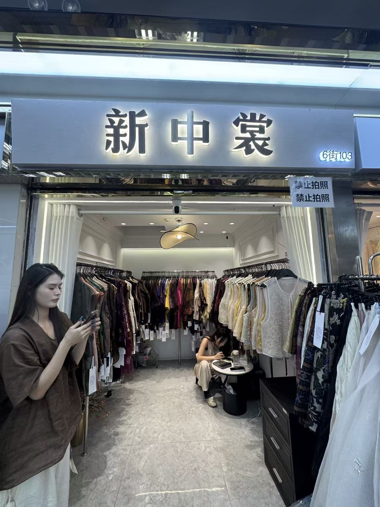 新中裳