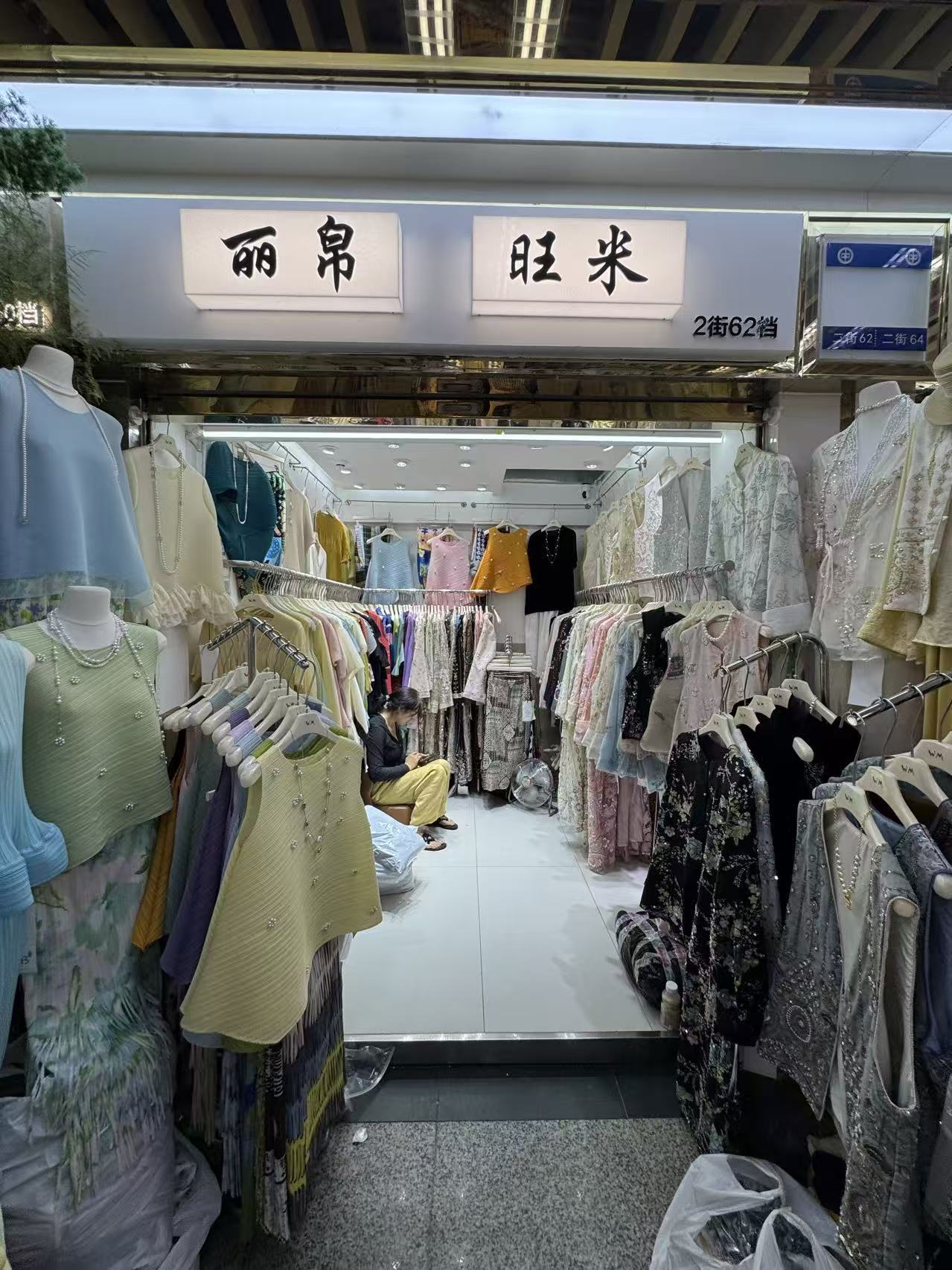 丽帛旺米