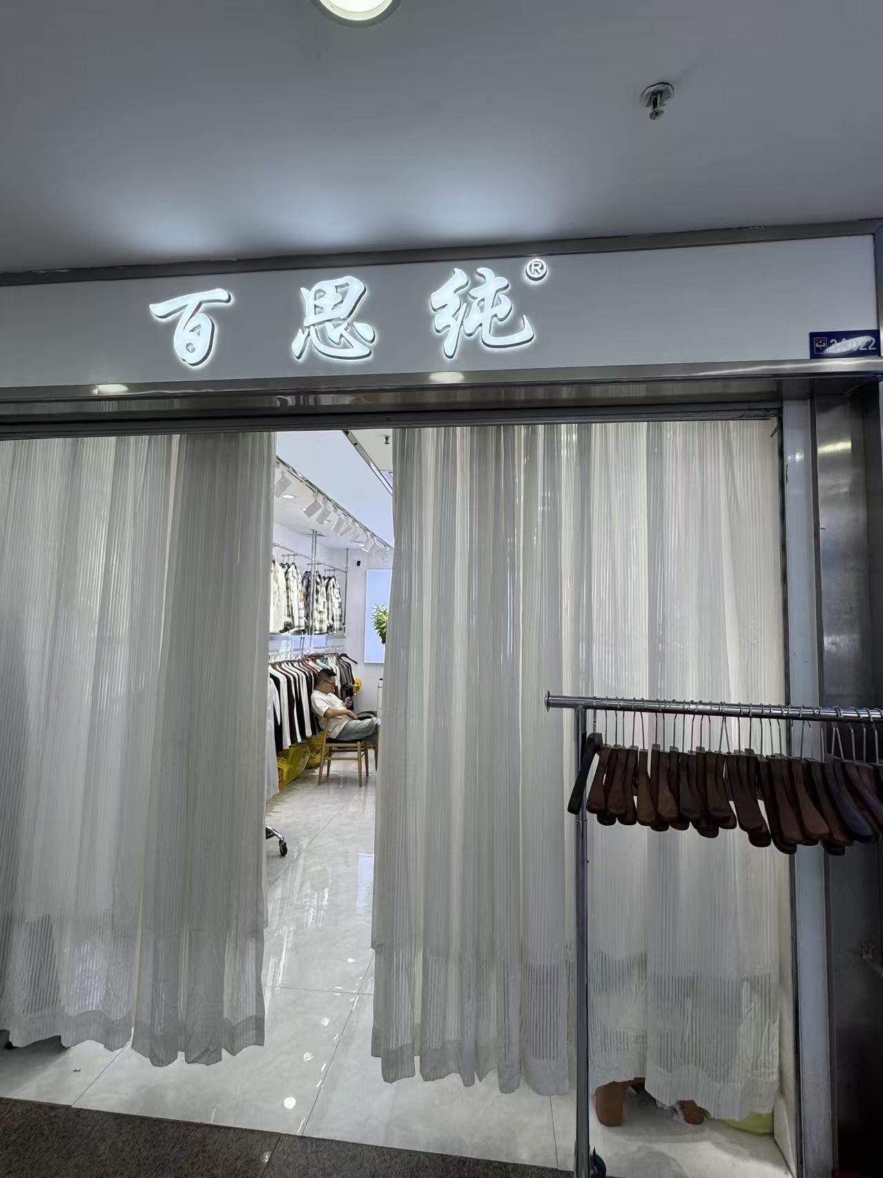 百思纯