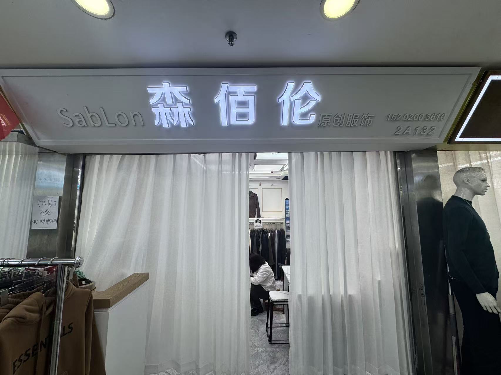 森佰伦