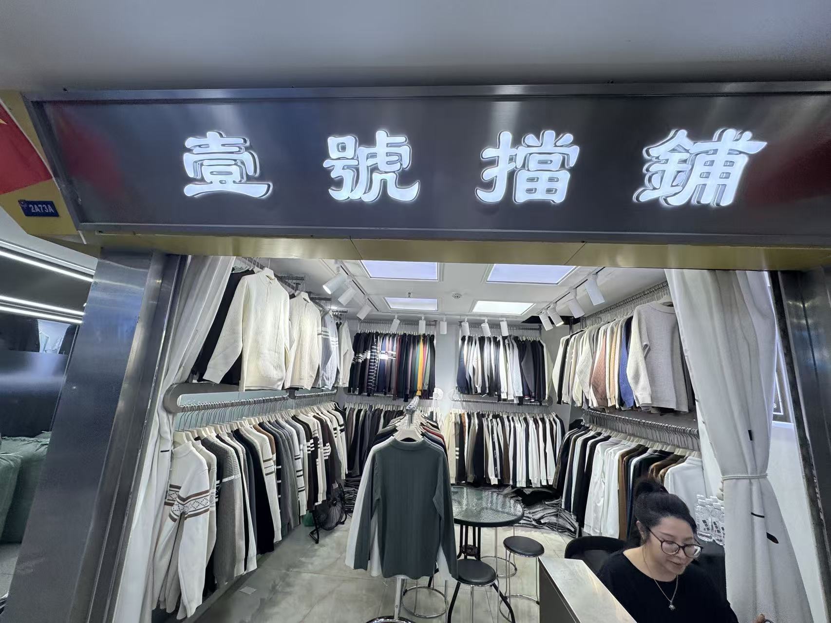 壹號擋鋪