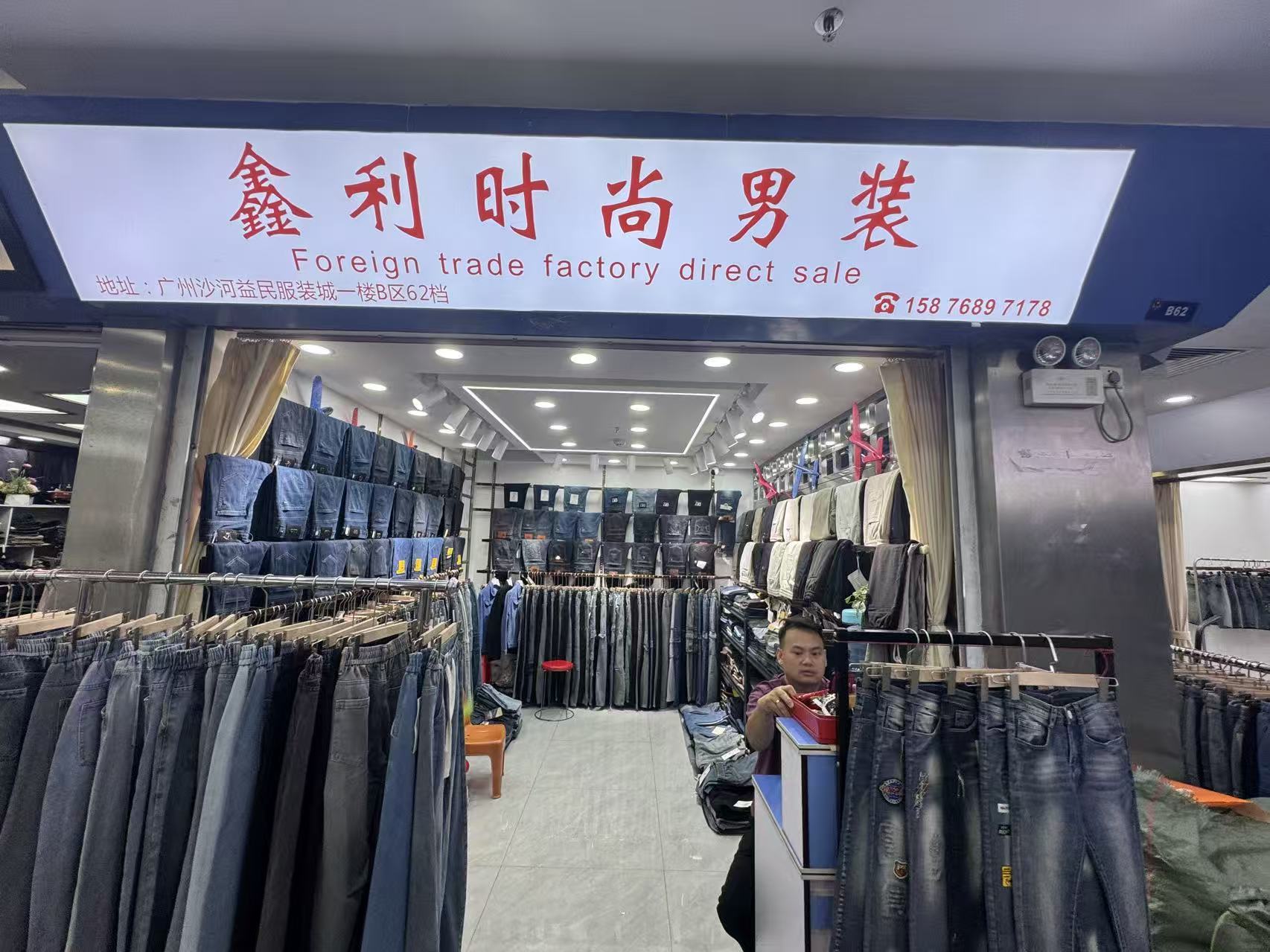 鑫利时尚男装