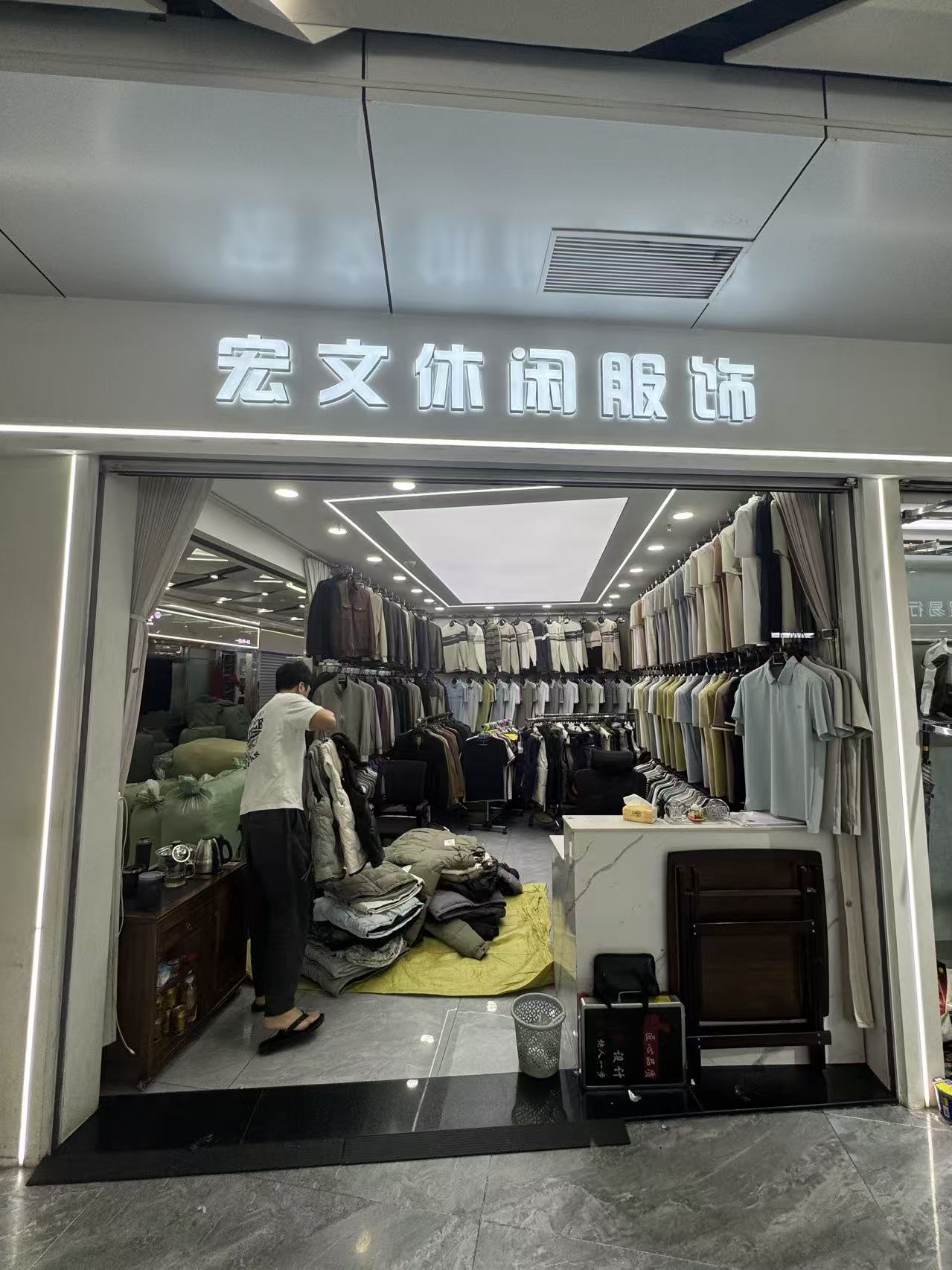 宏文休闲服饰