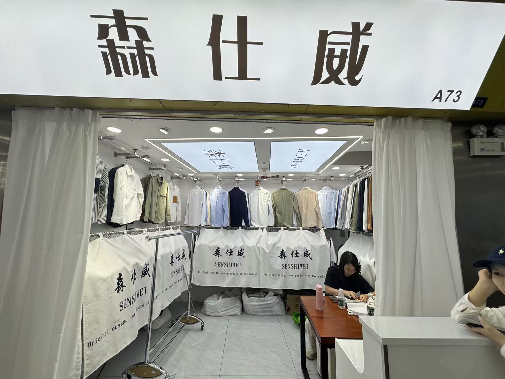 森仕威