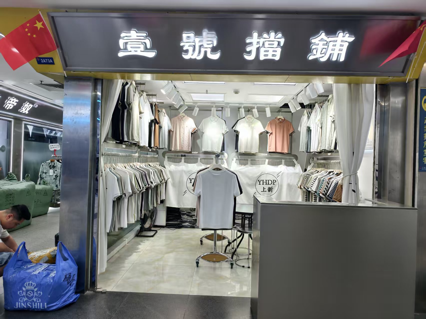壹號擋铺