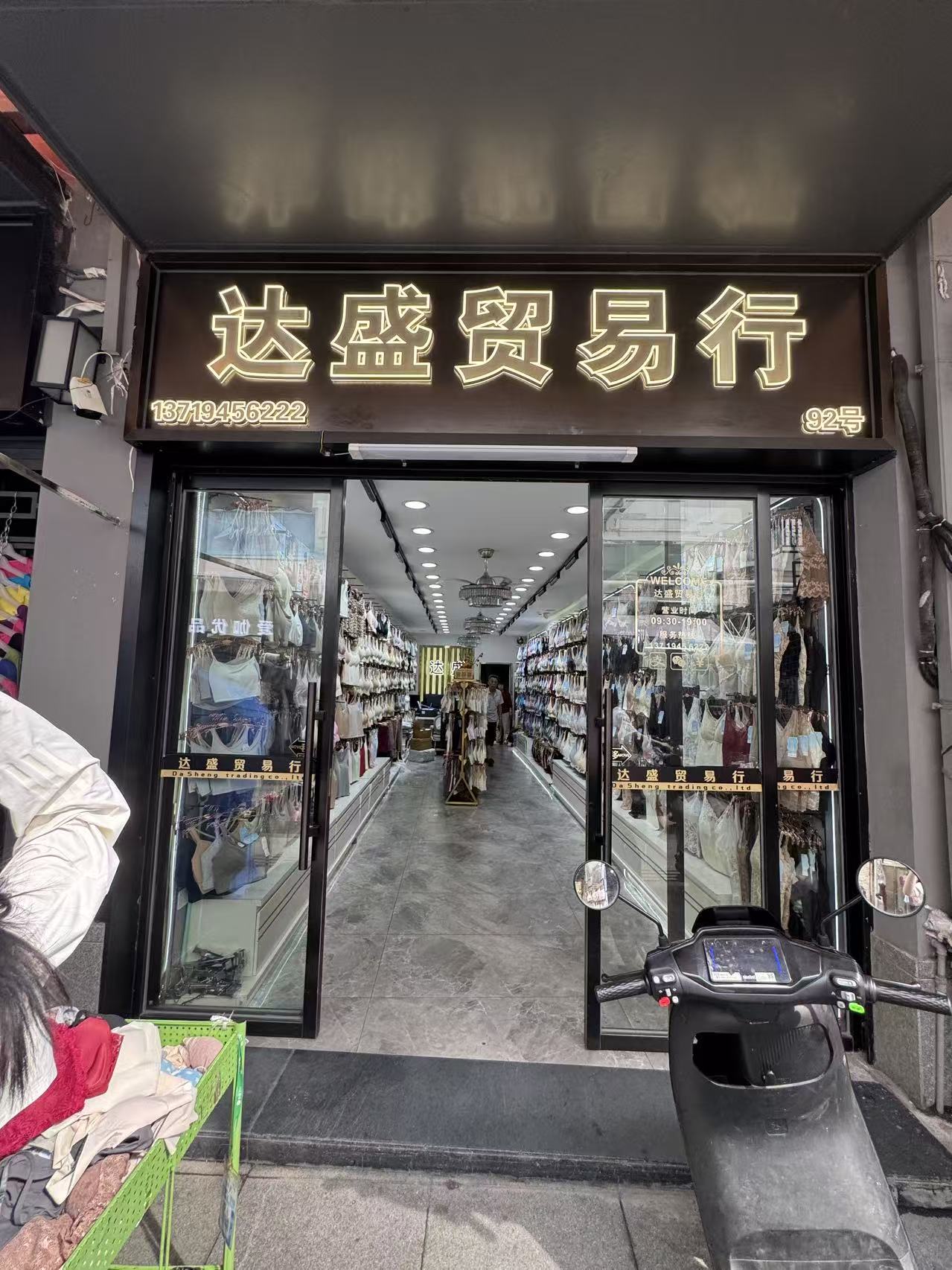 达盛贸易行