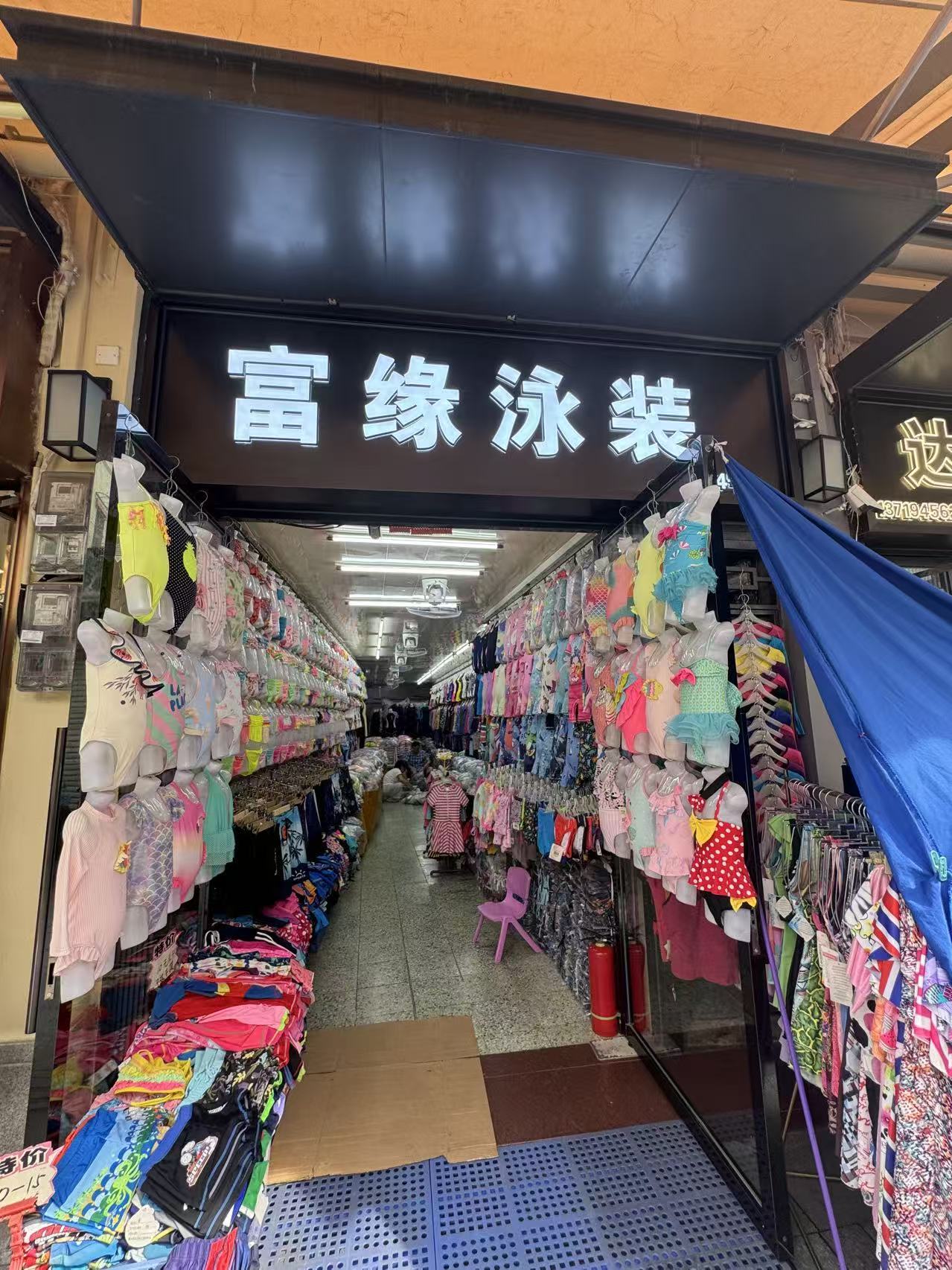 富缘泳装