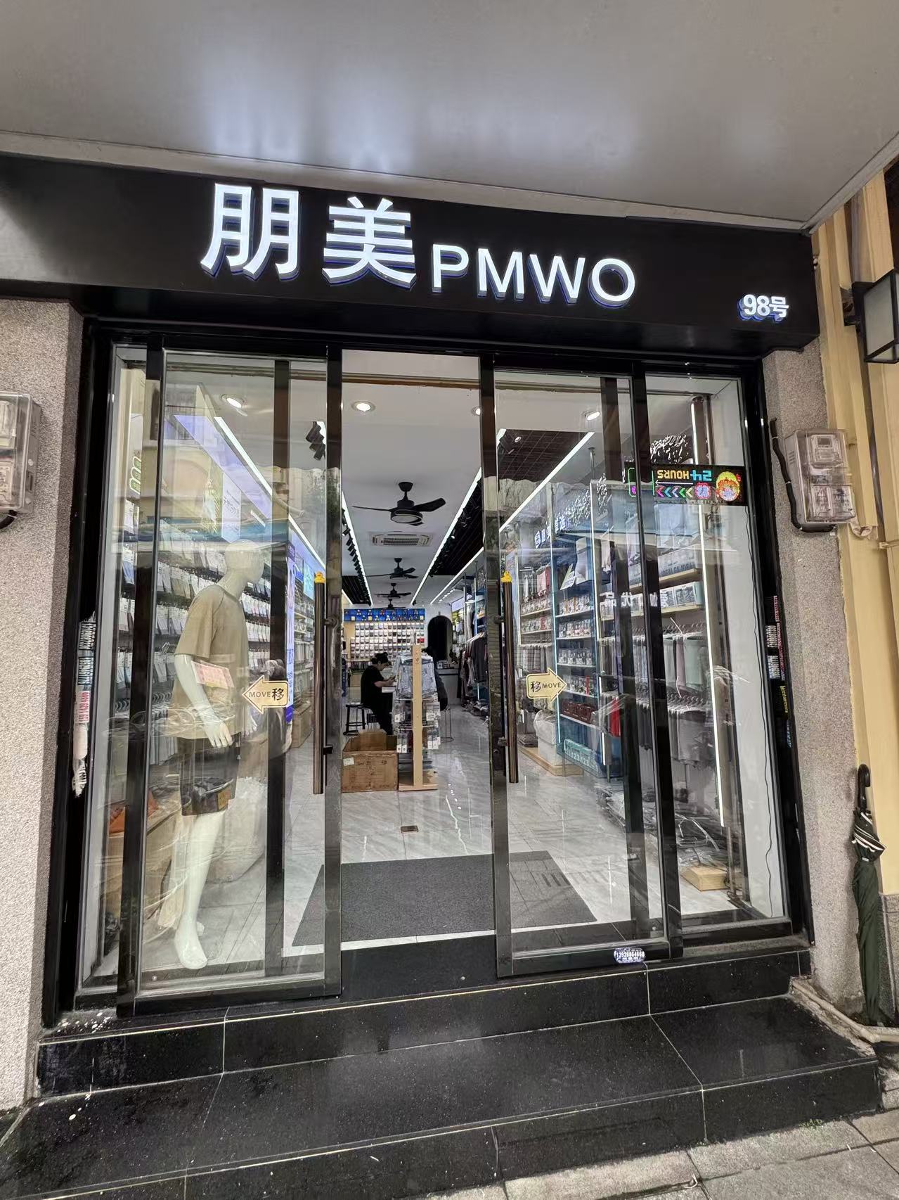 朋美PMWO