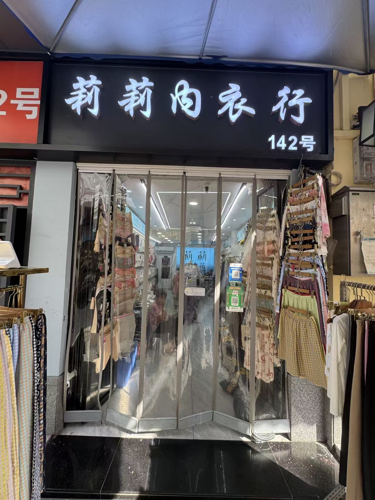 莉莉同衣行