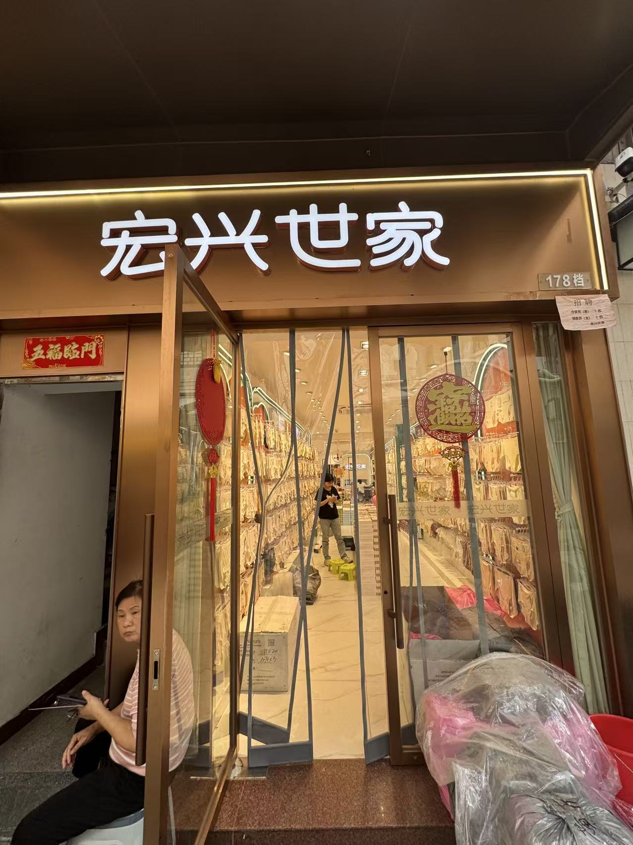 宏兴世家