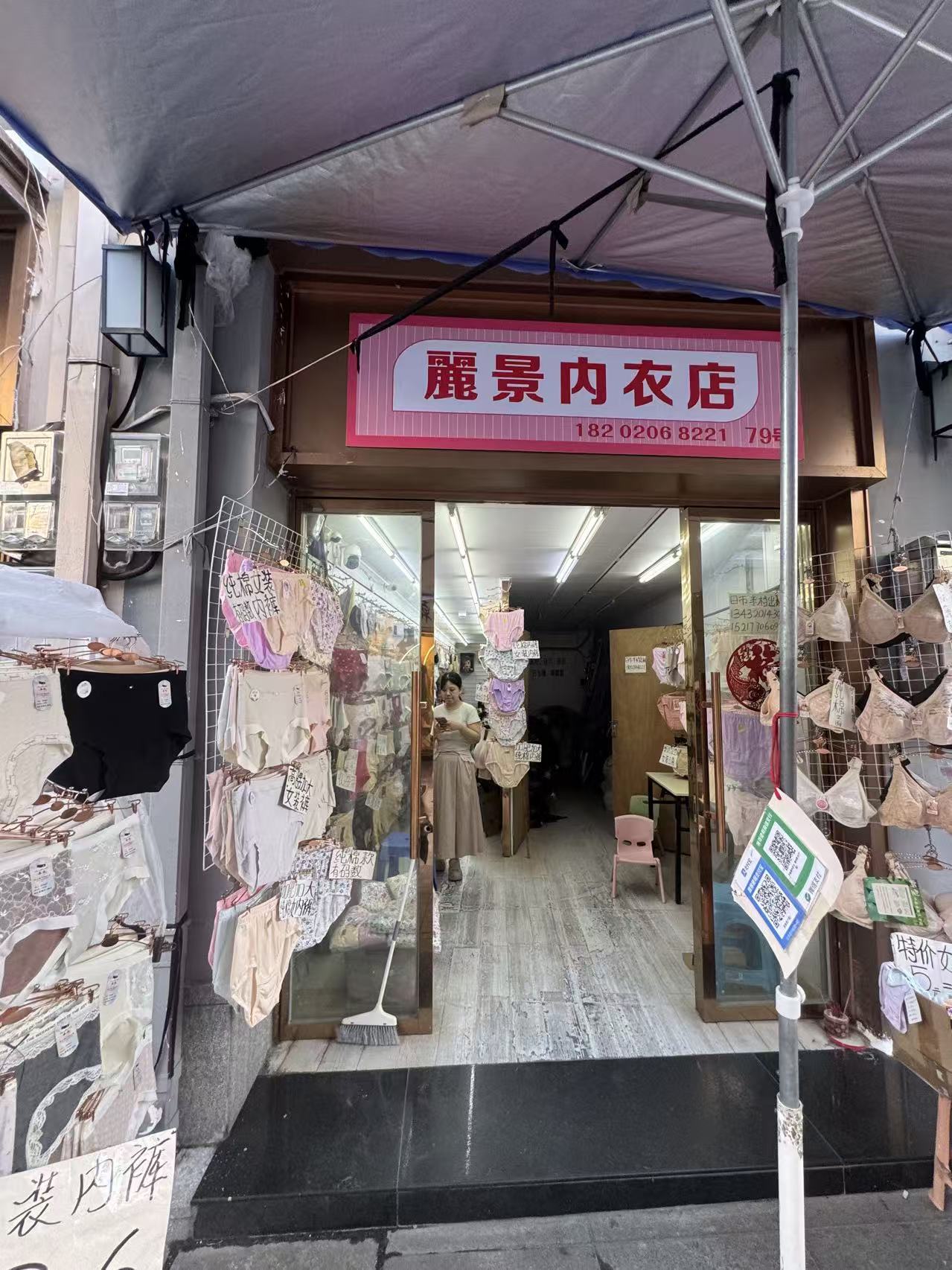 麗景内衣店