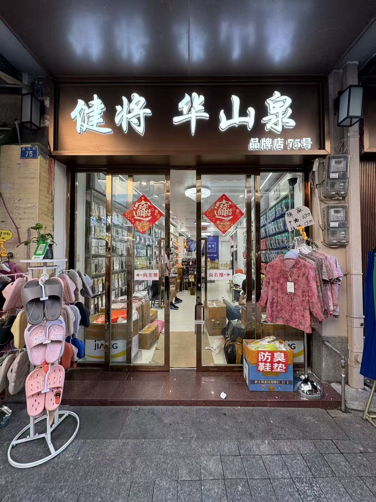 健将 华山泉