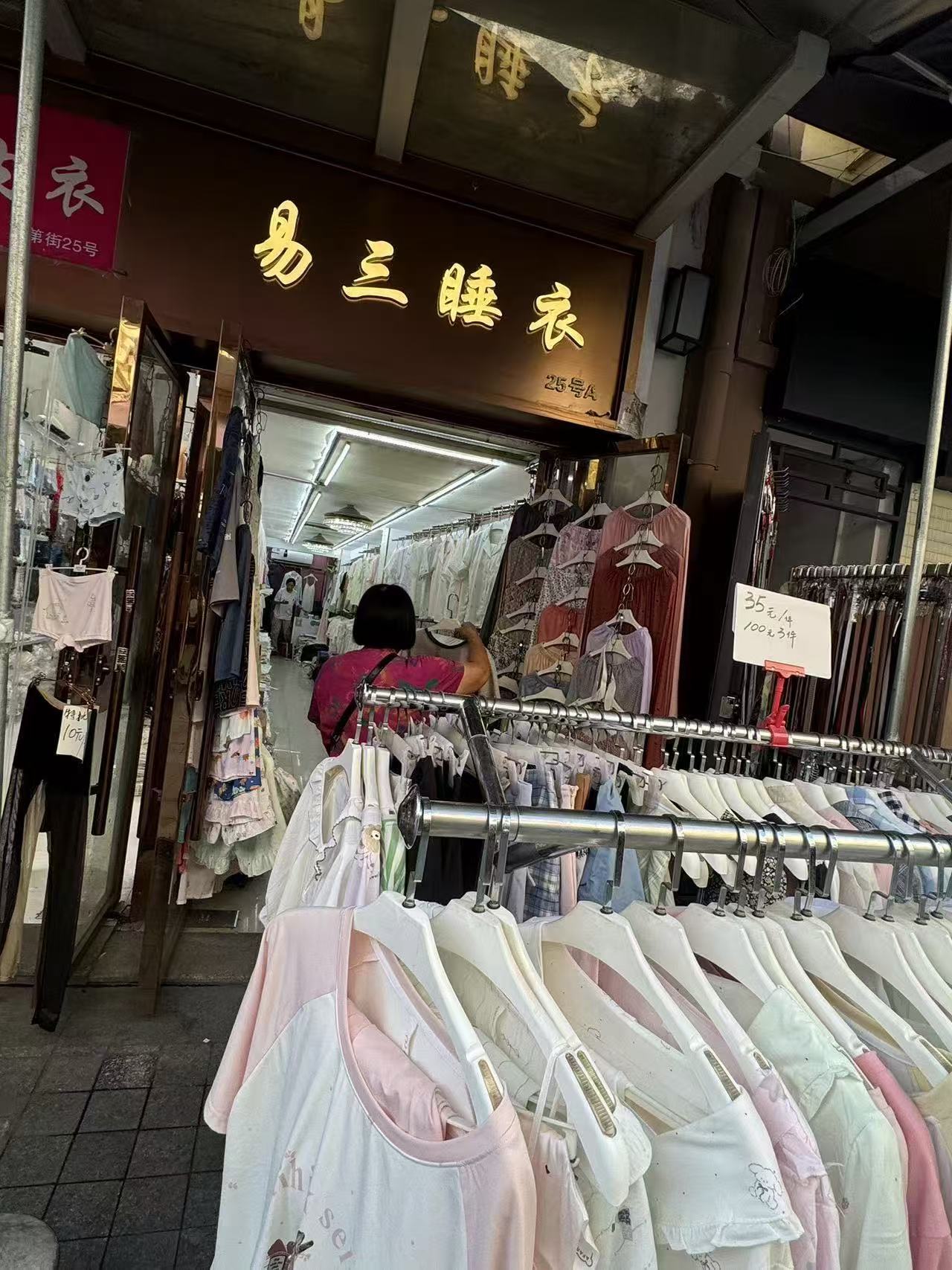 易三睡衣