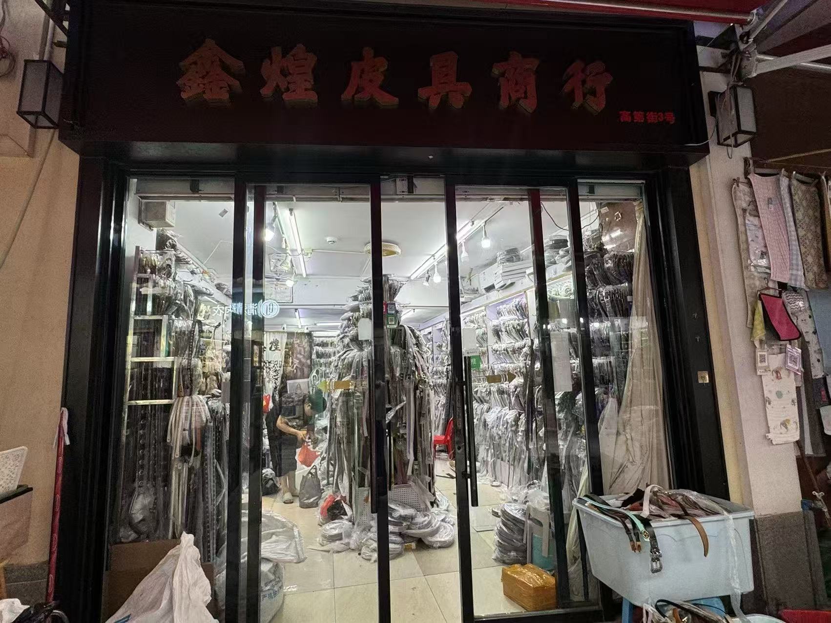 鑫煌皮具商行
