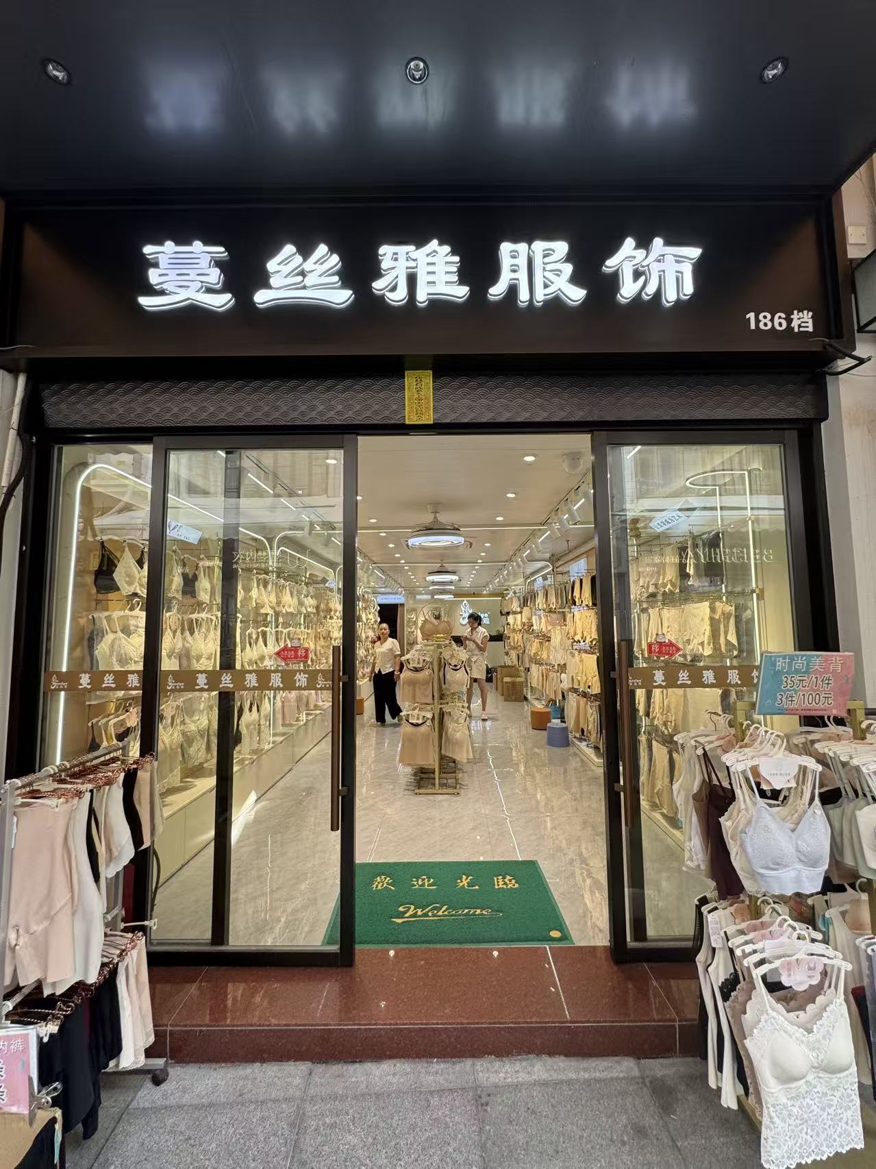 蔓丝雅服饰