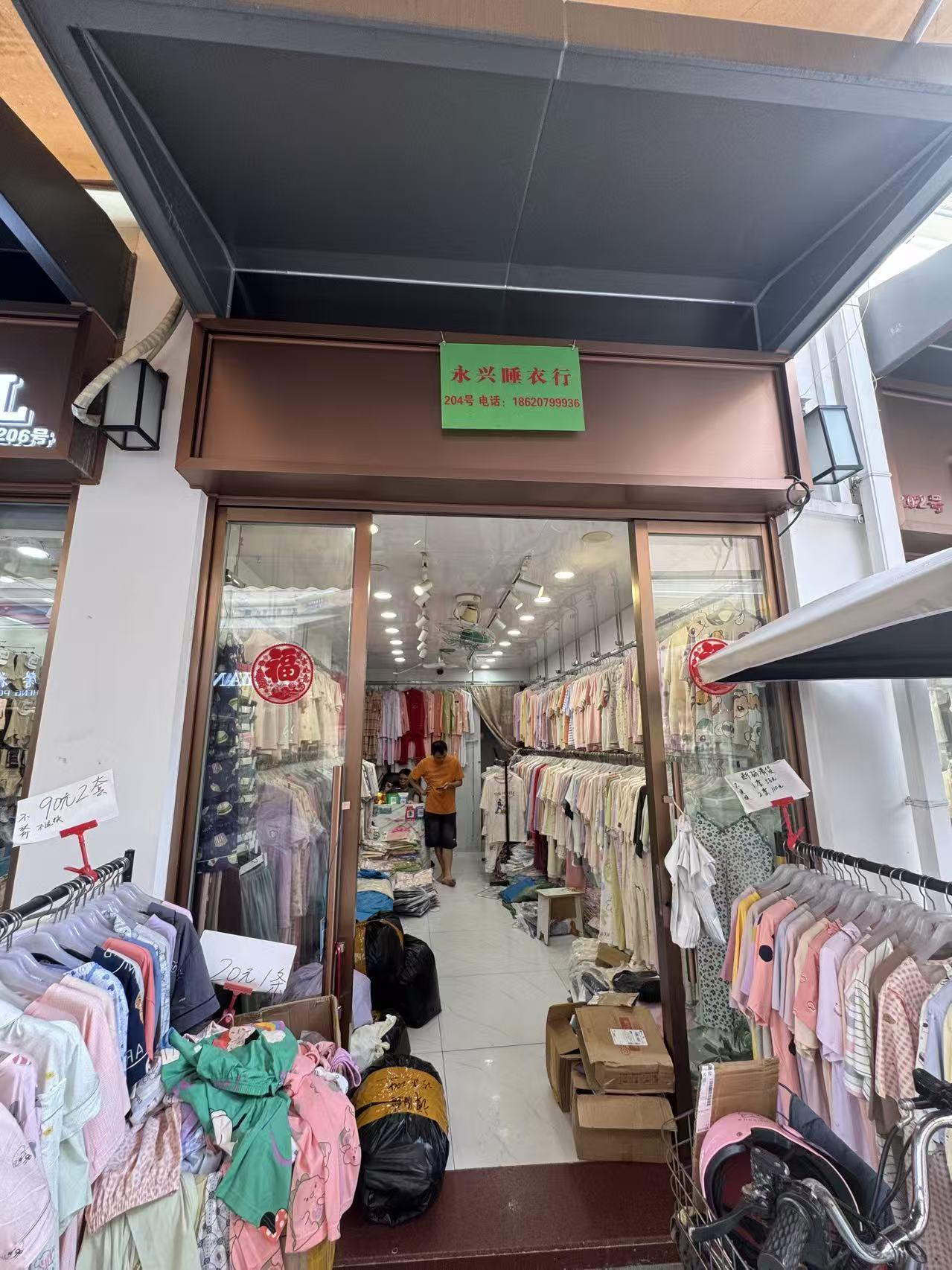 永兴唾衣行