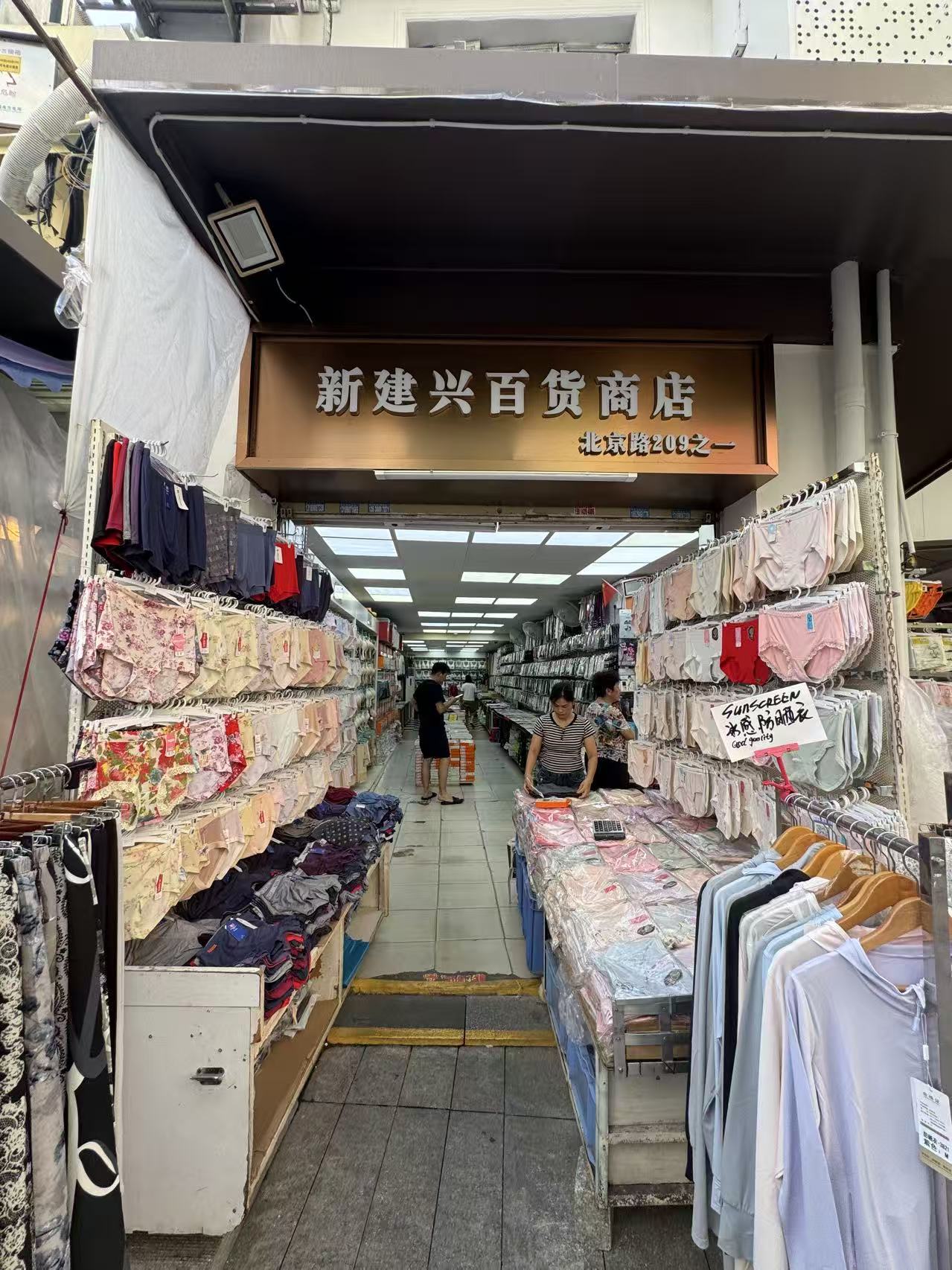 新建兴百货商店