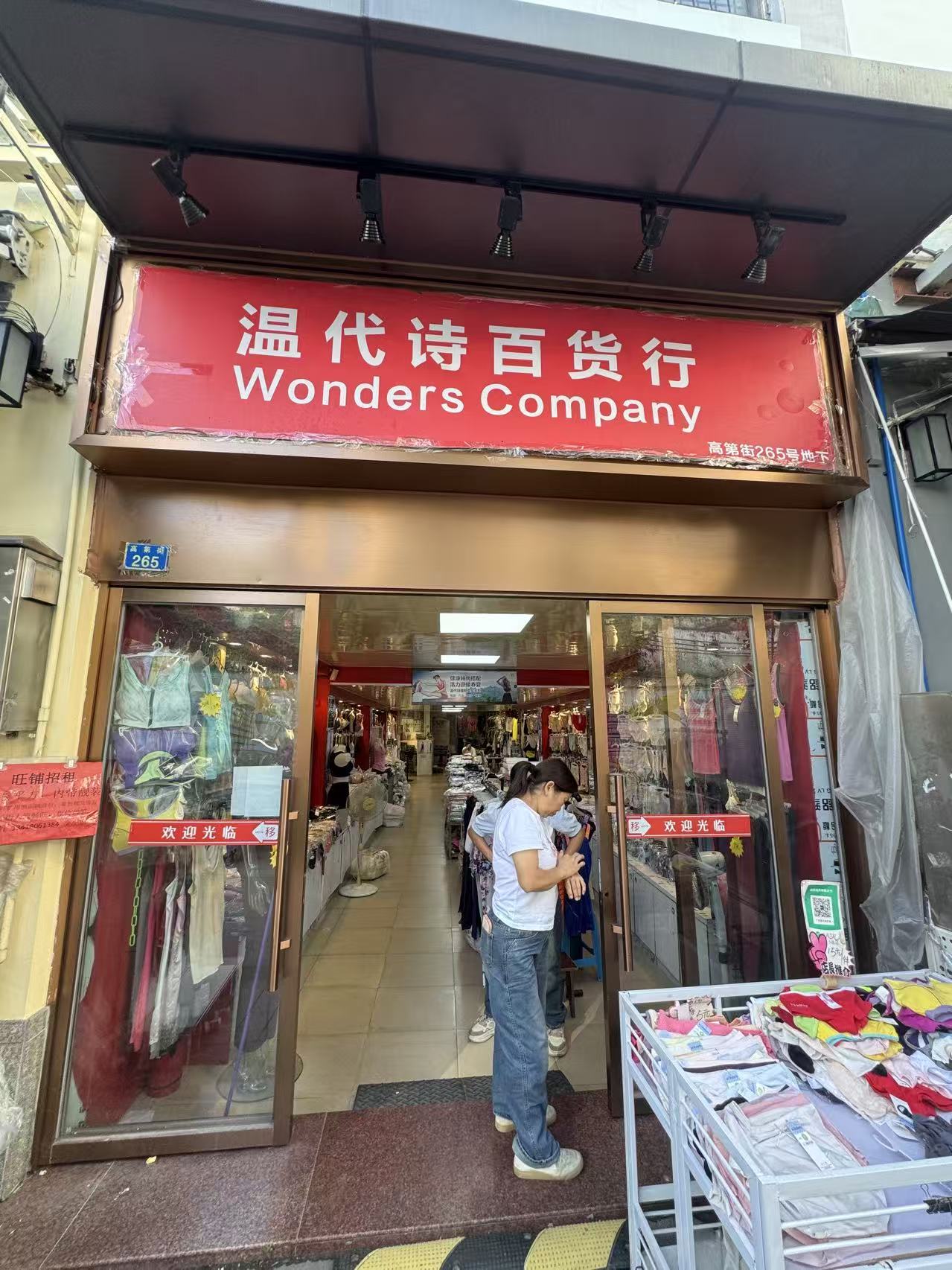 温代诗百货行
