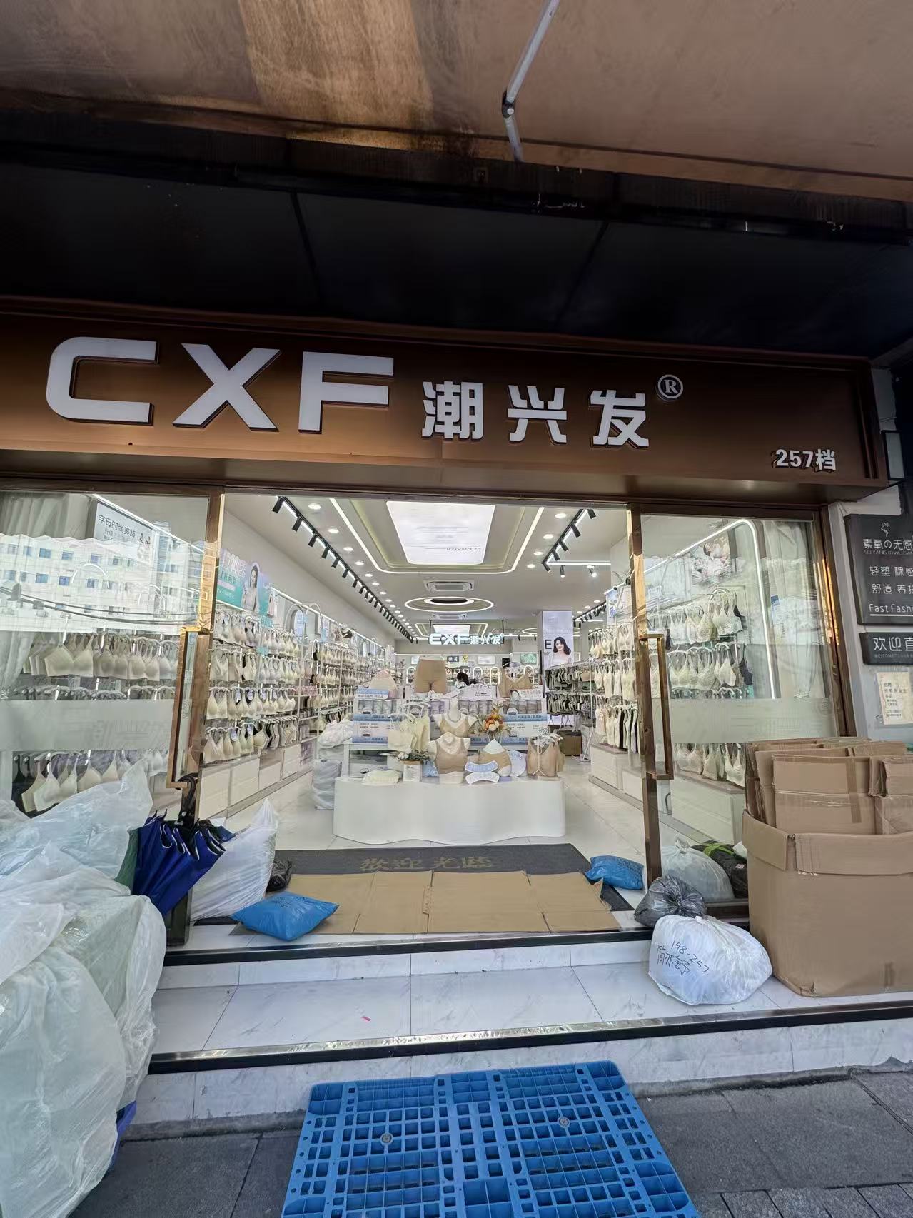 CXF潮兴发