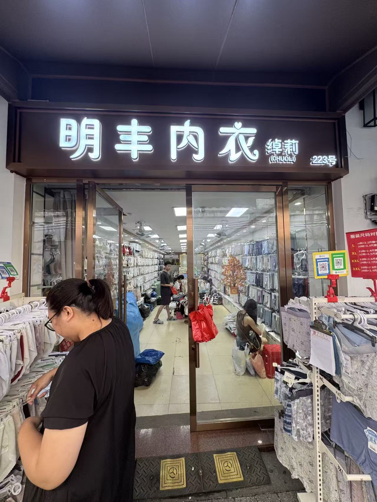 明丰内衣