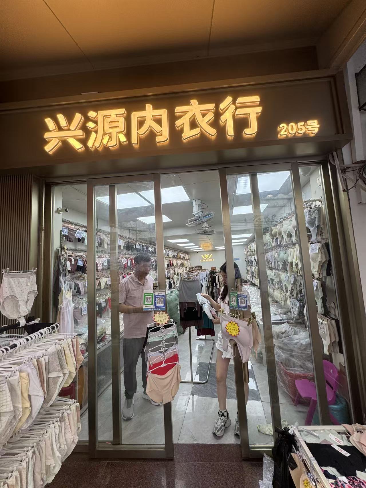 兴源内衣行