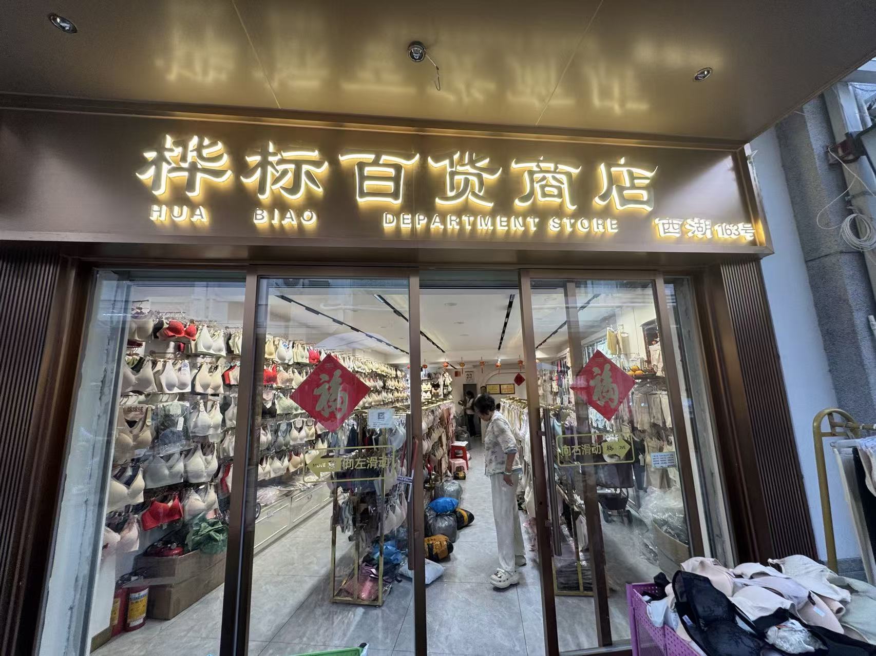 桦标百货商店