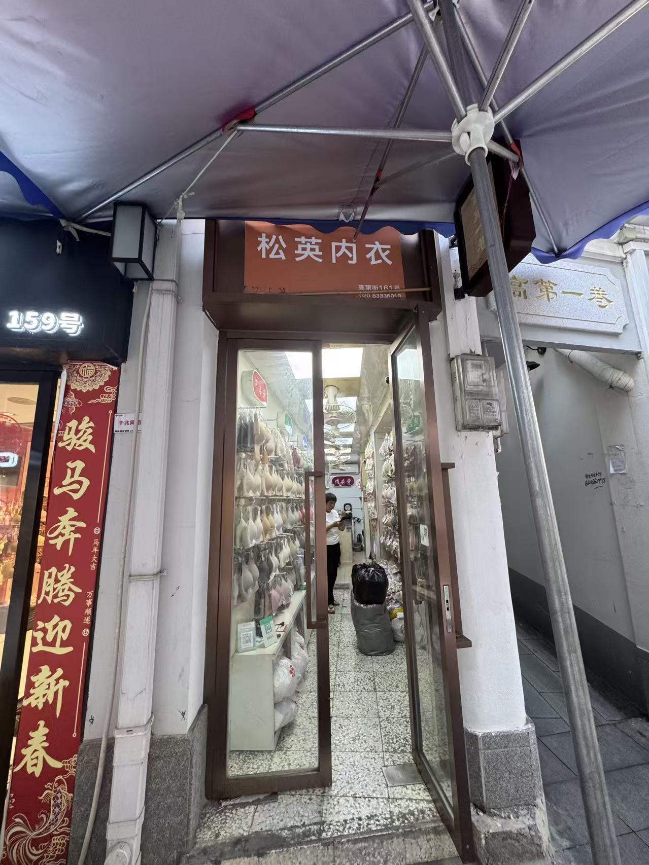 松英内衣