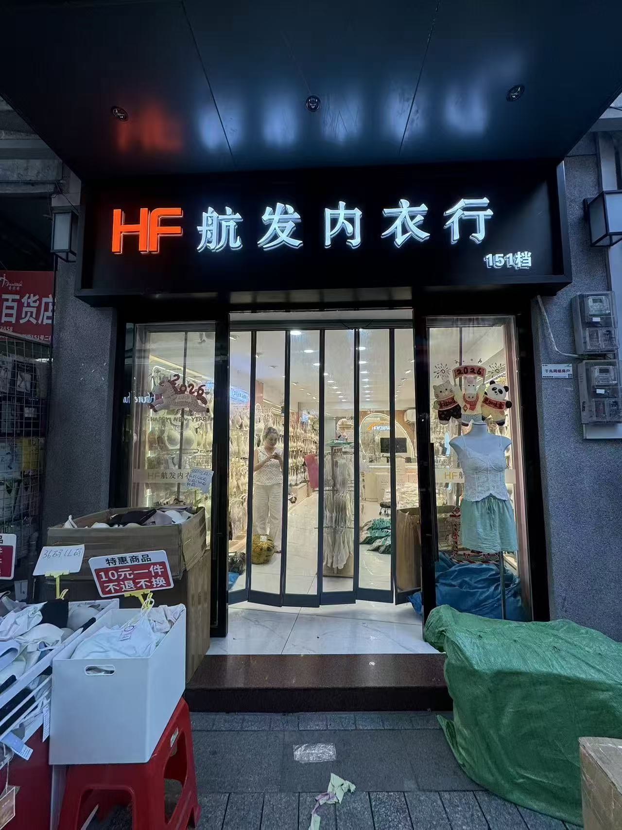 航发内衣行