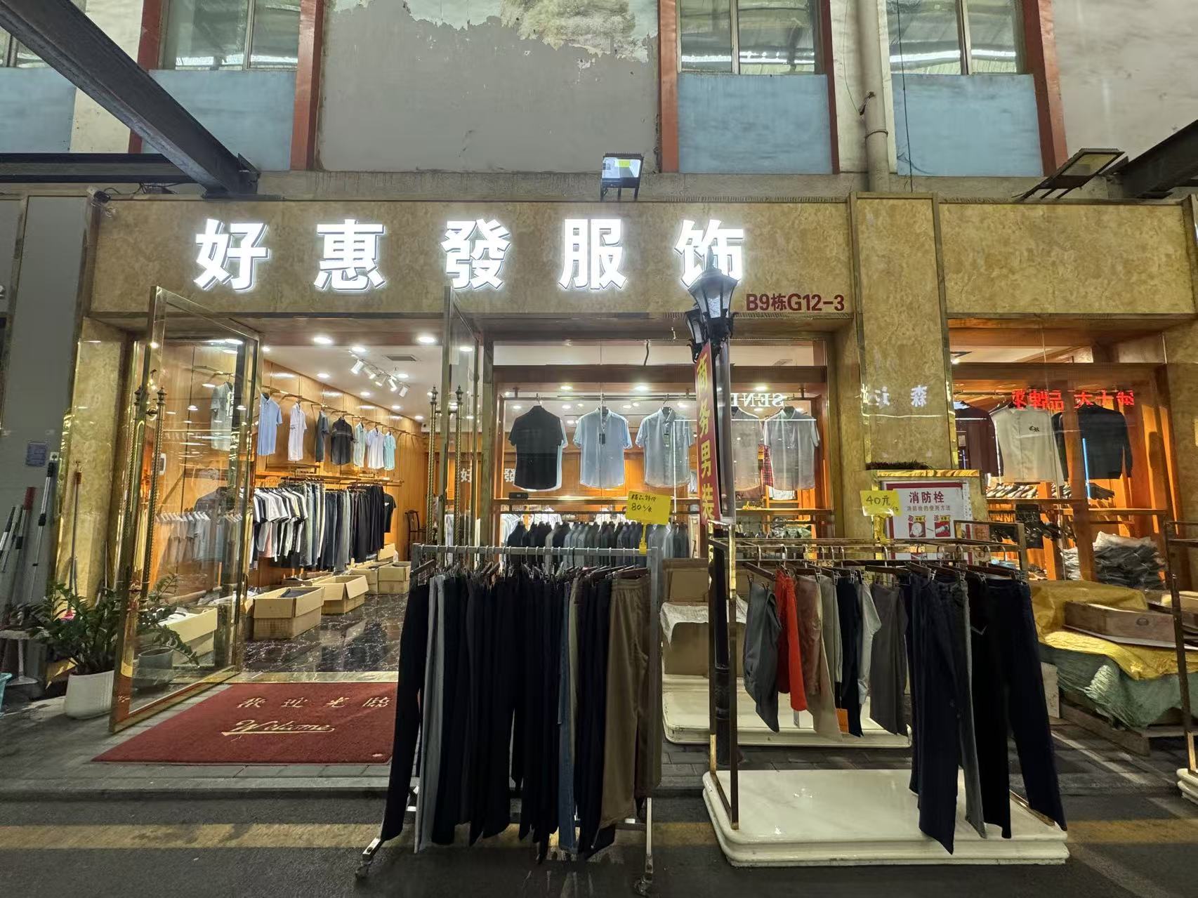 好惠發服饰