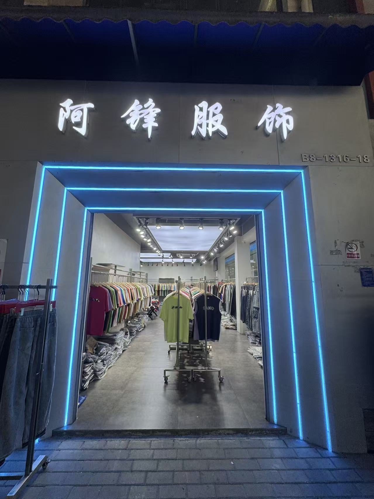 阿锋服饰