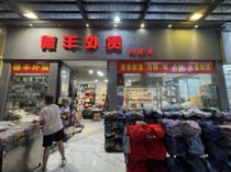 微王处贸