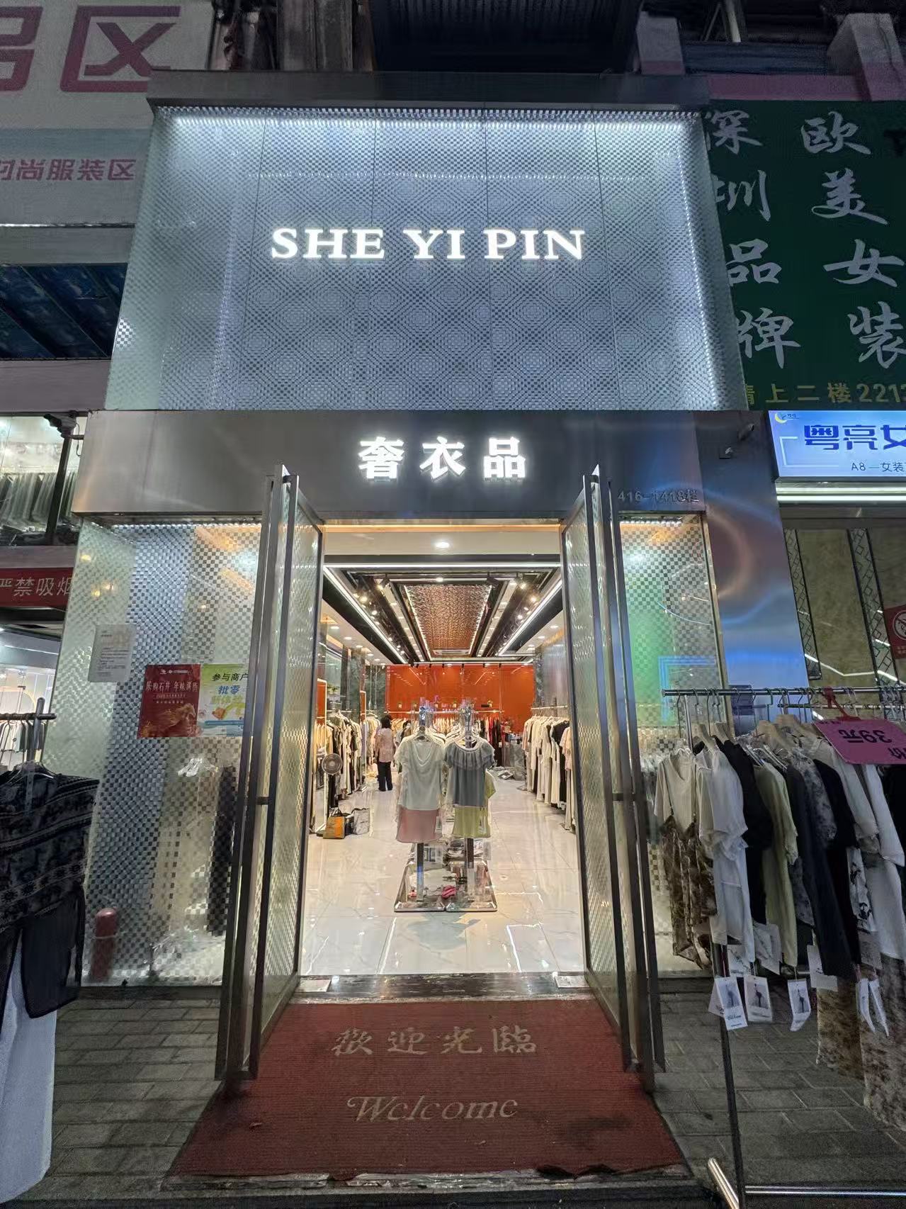 奢衣品