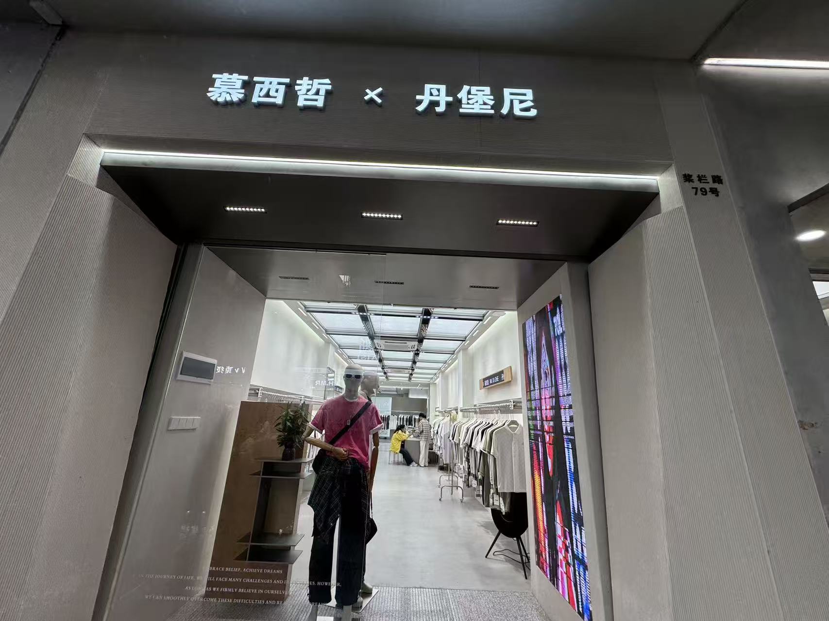 慕西哲 × 丹堡尼