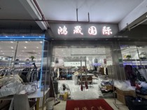 鸿晟国际