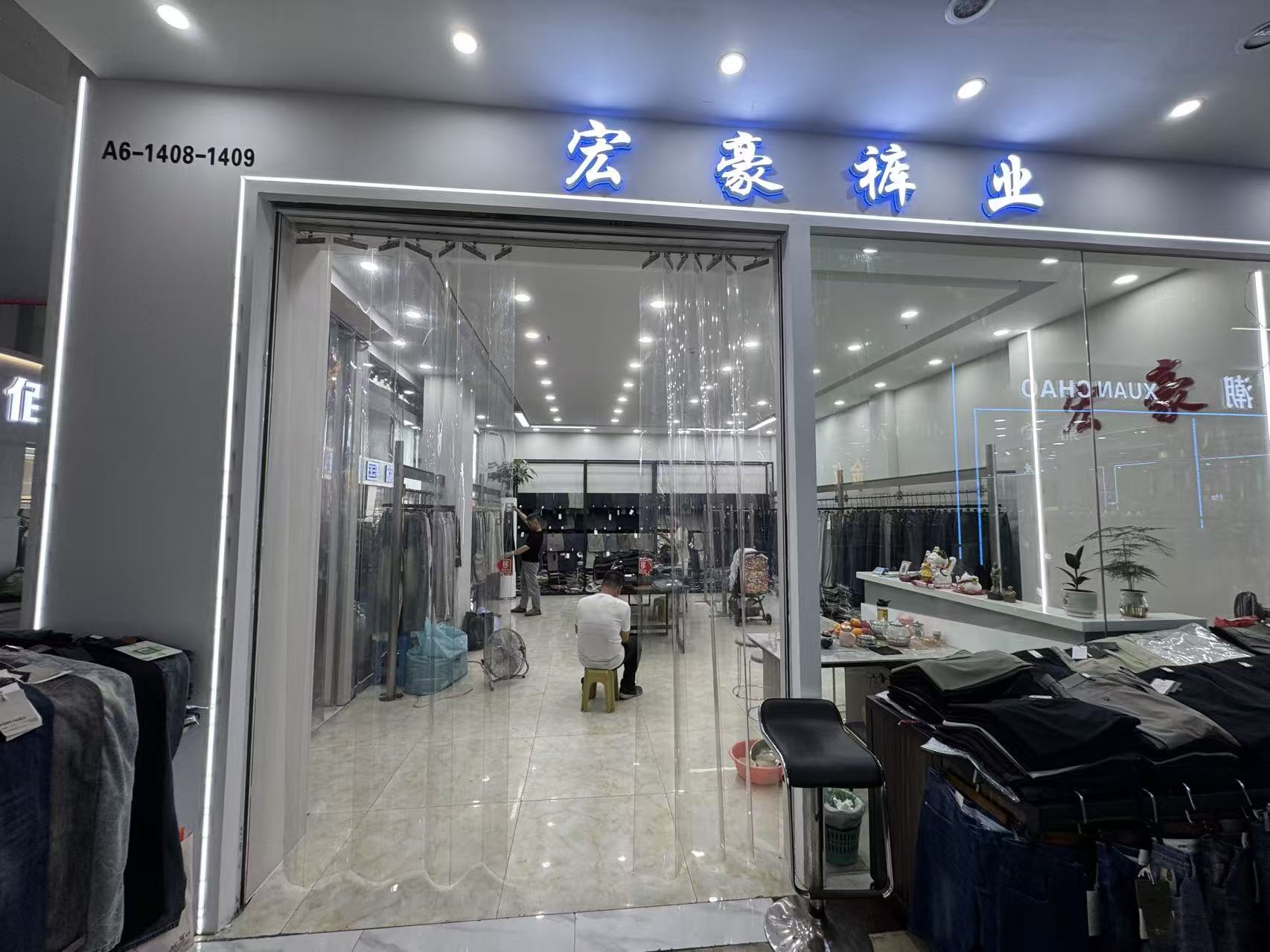 宏豪裤业