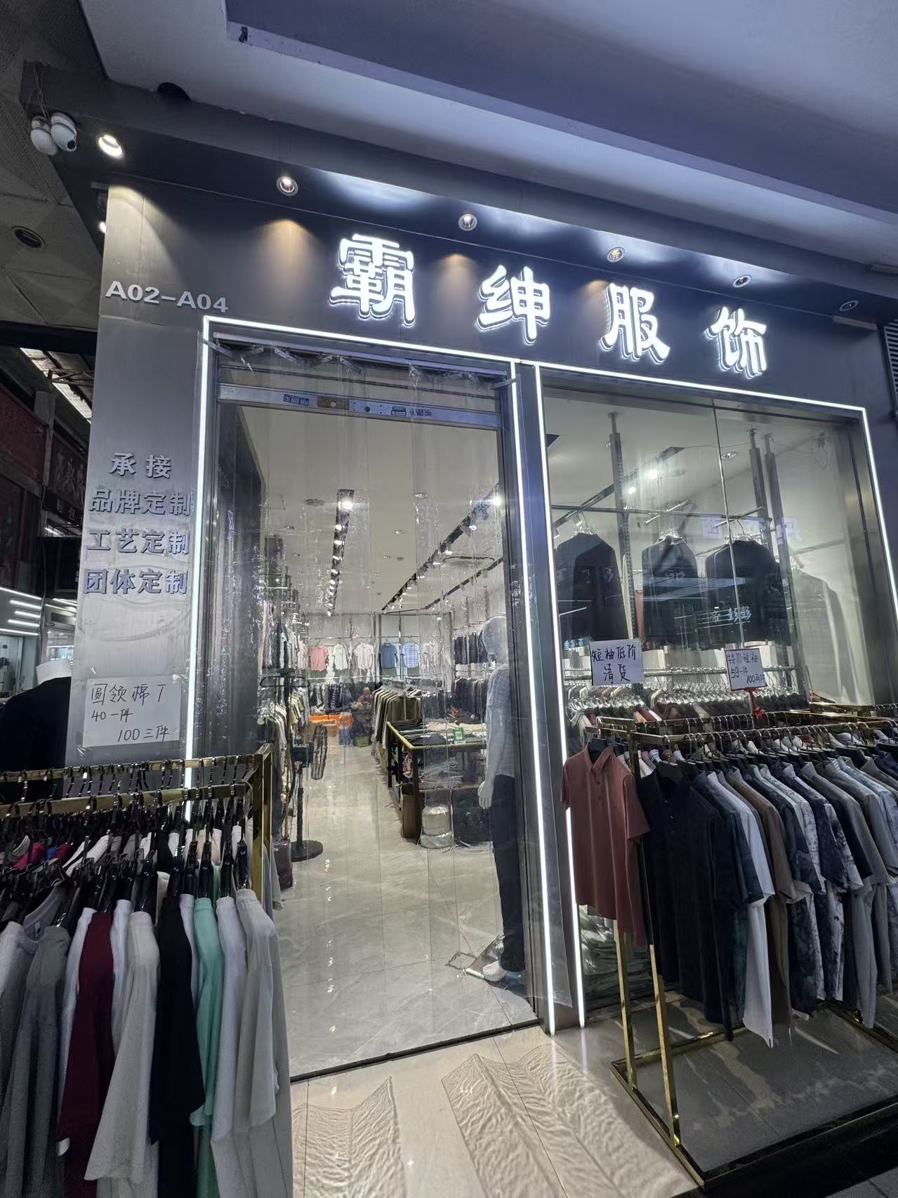 霸 绅服饰