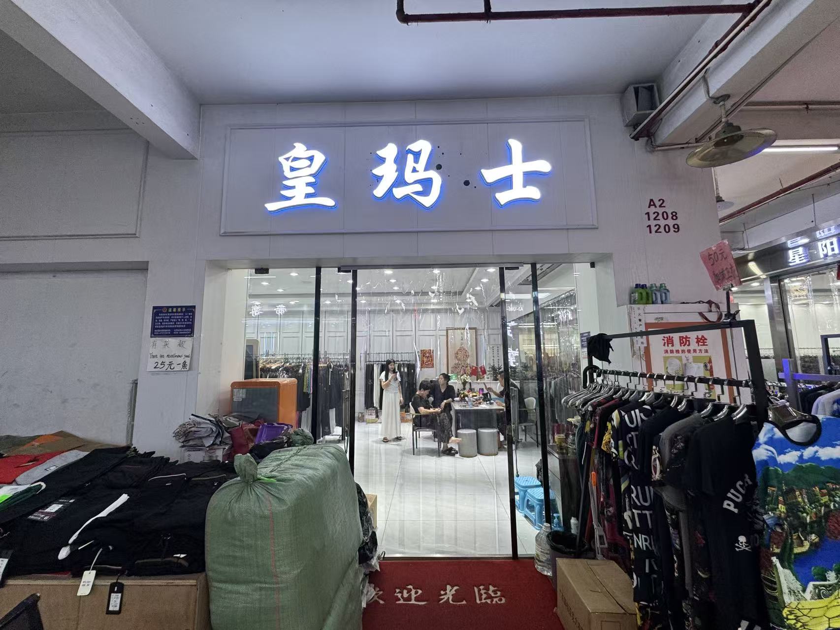 皇玛士