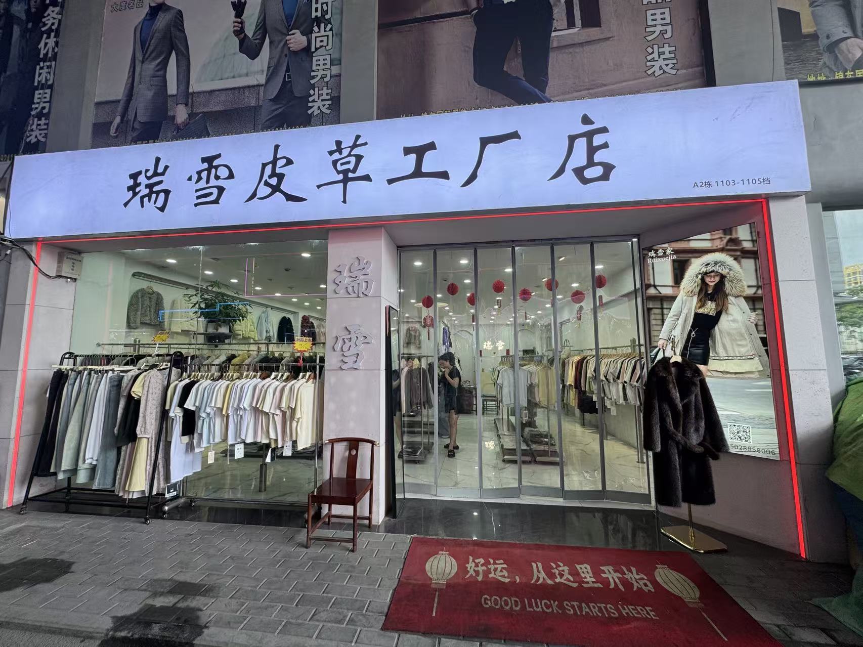 瑞雪皮草工厂店