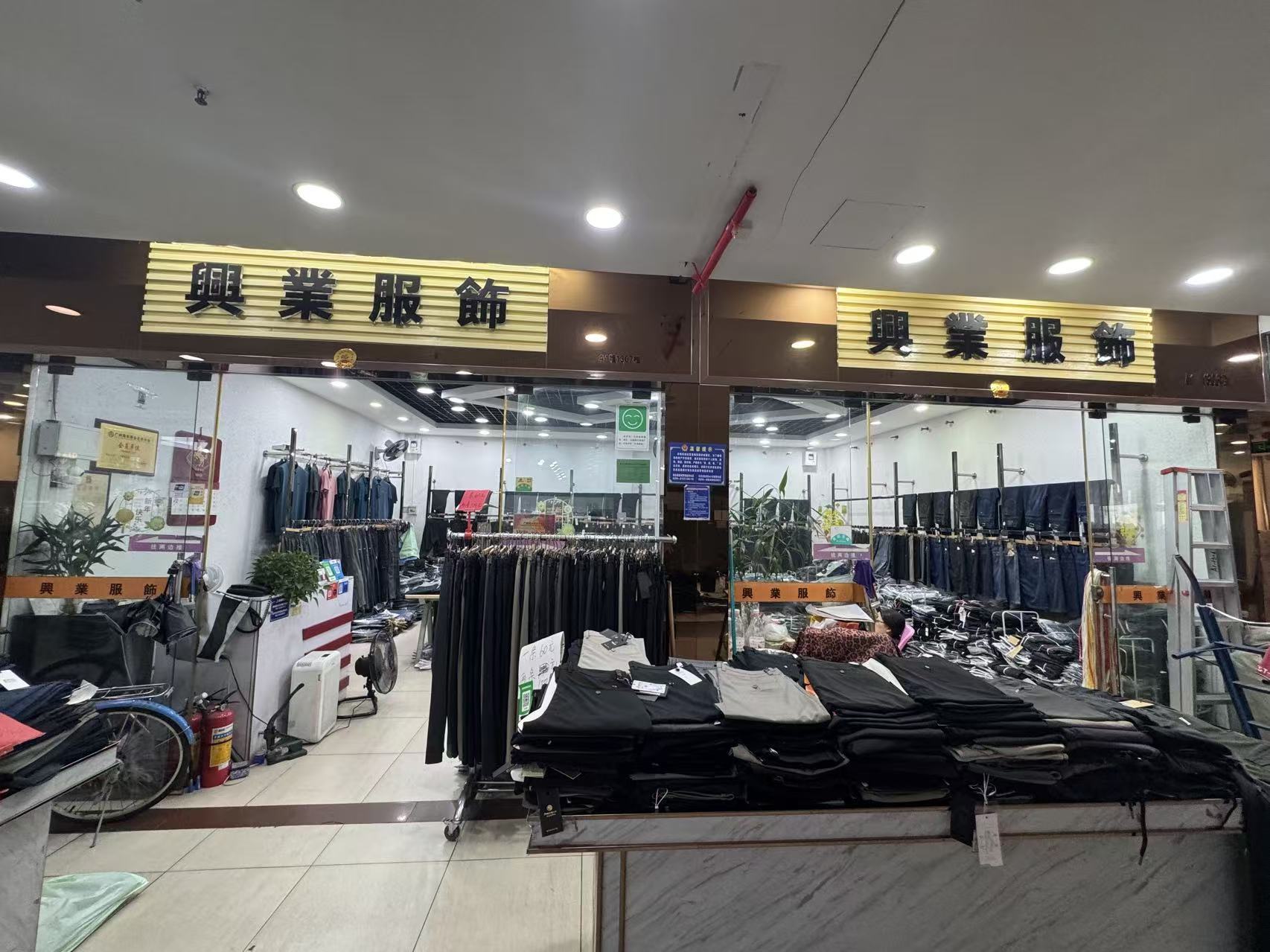 興業服飾