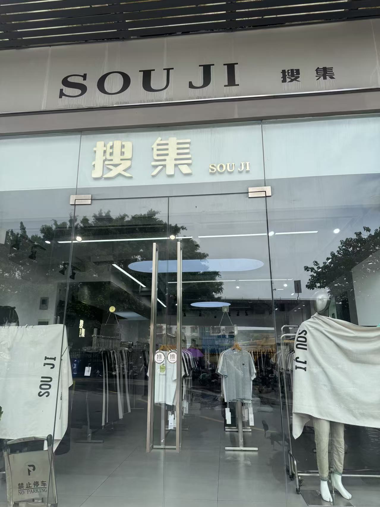 搜集