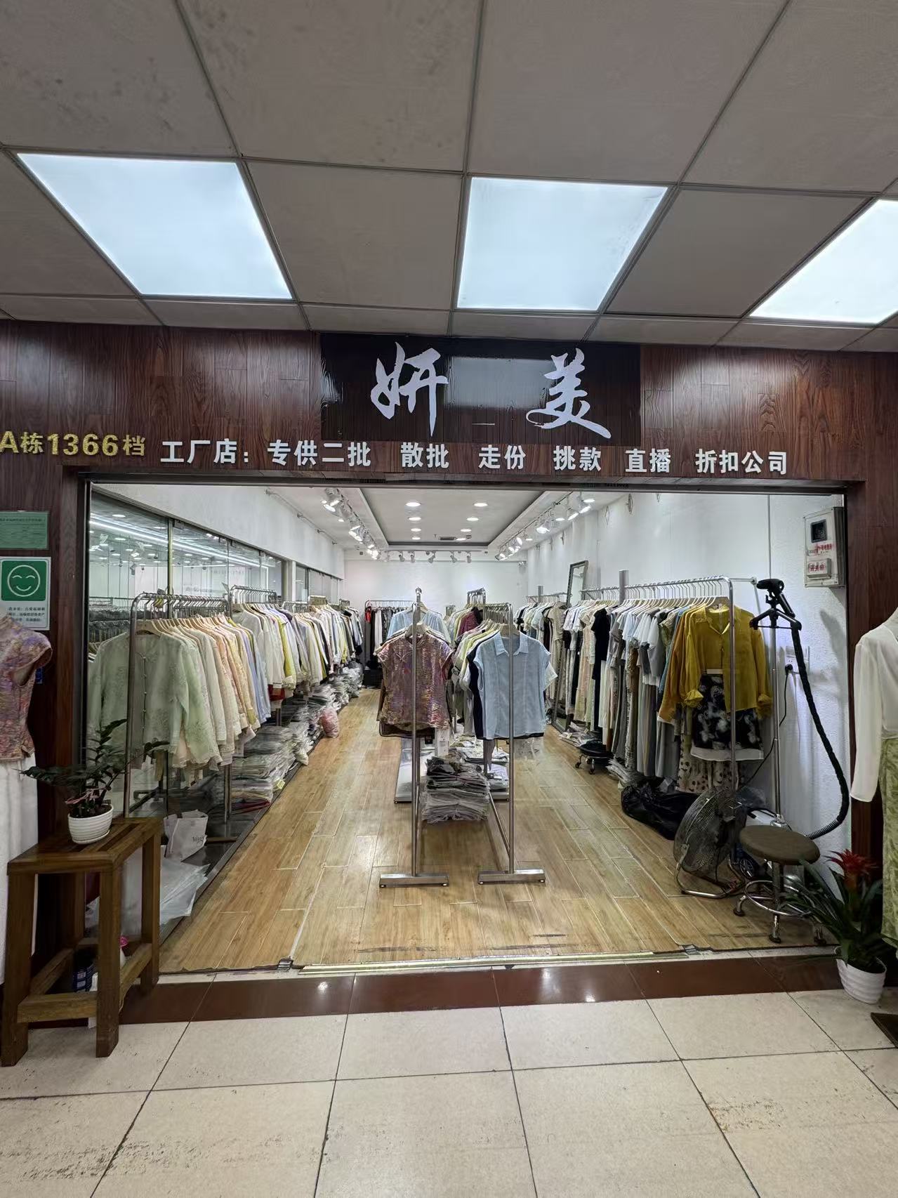 妍美服饰（锦东服装城A栋1366档）