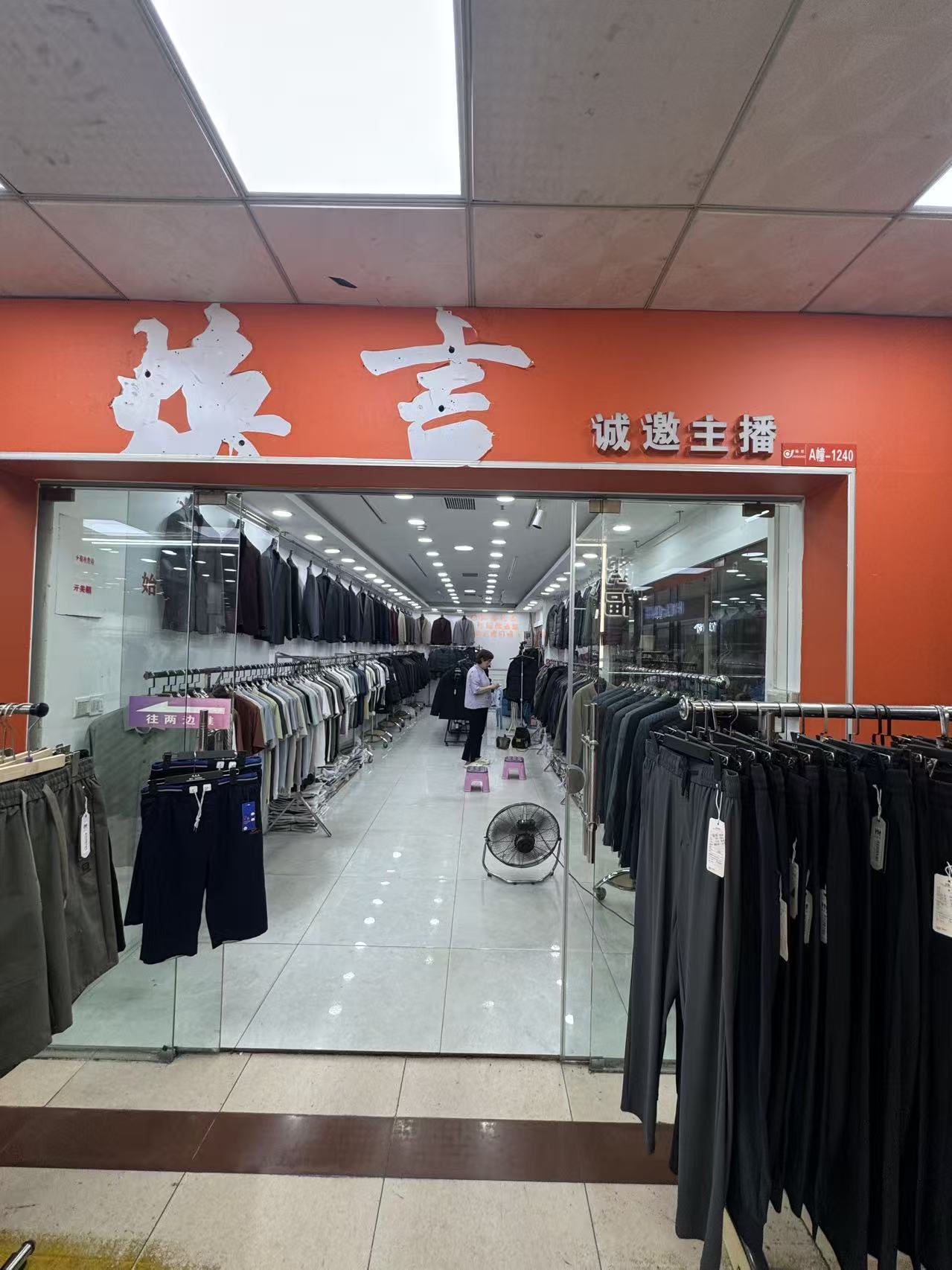 兴旺男装